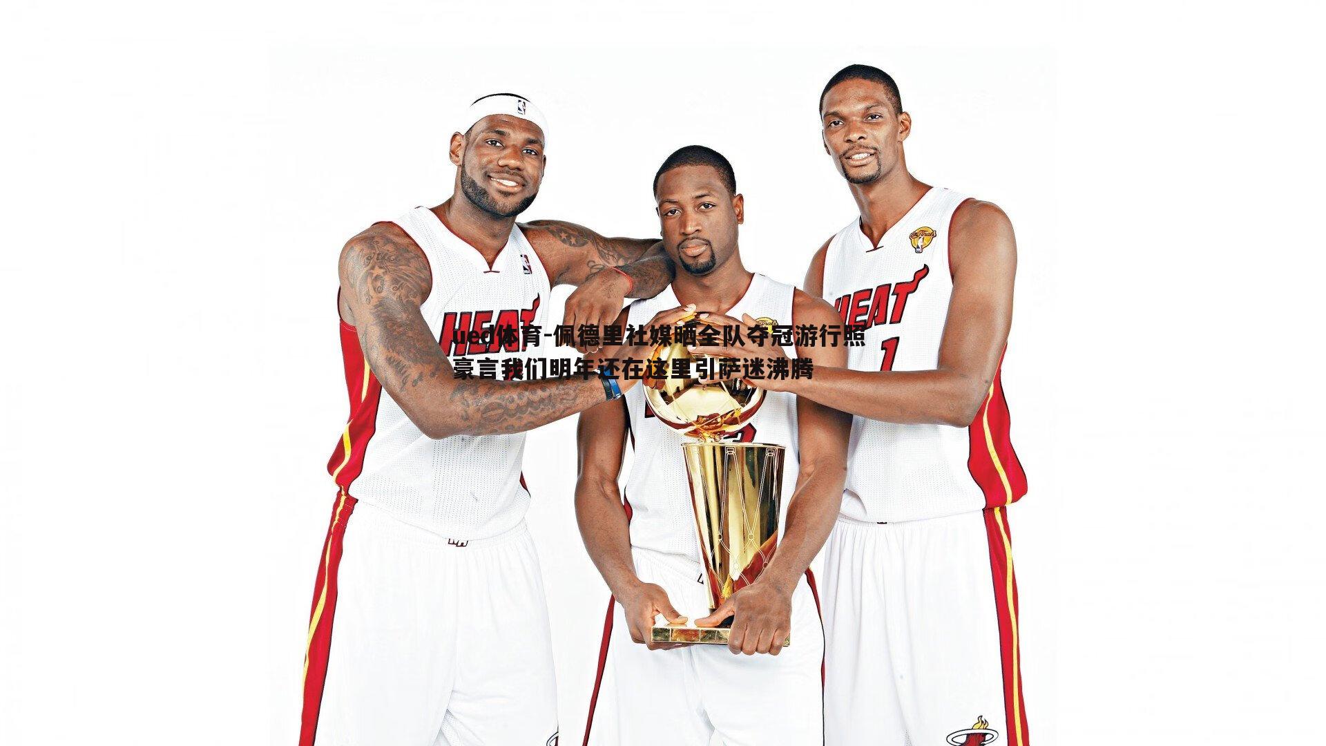 ued体育-佩德里社媒晒全队夺冠游行照 豪言我们明年还在这里引萨迷沸腾