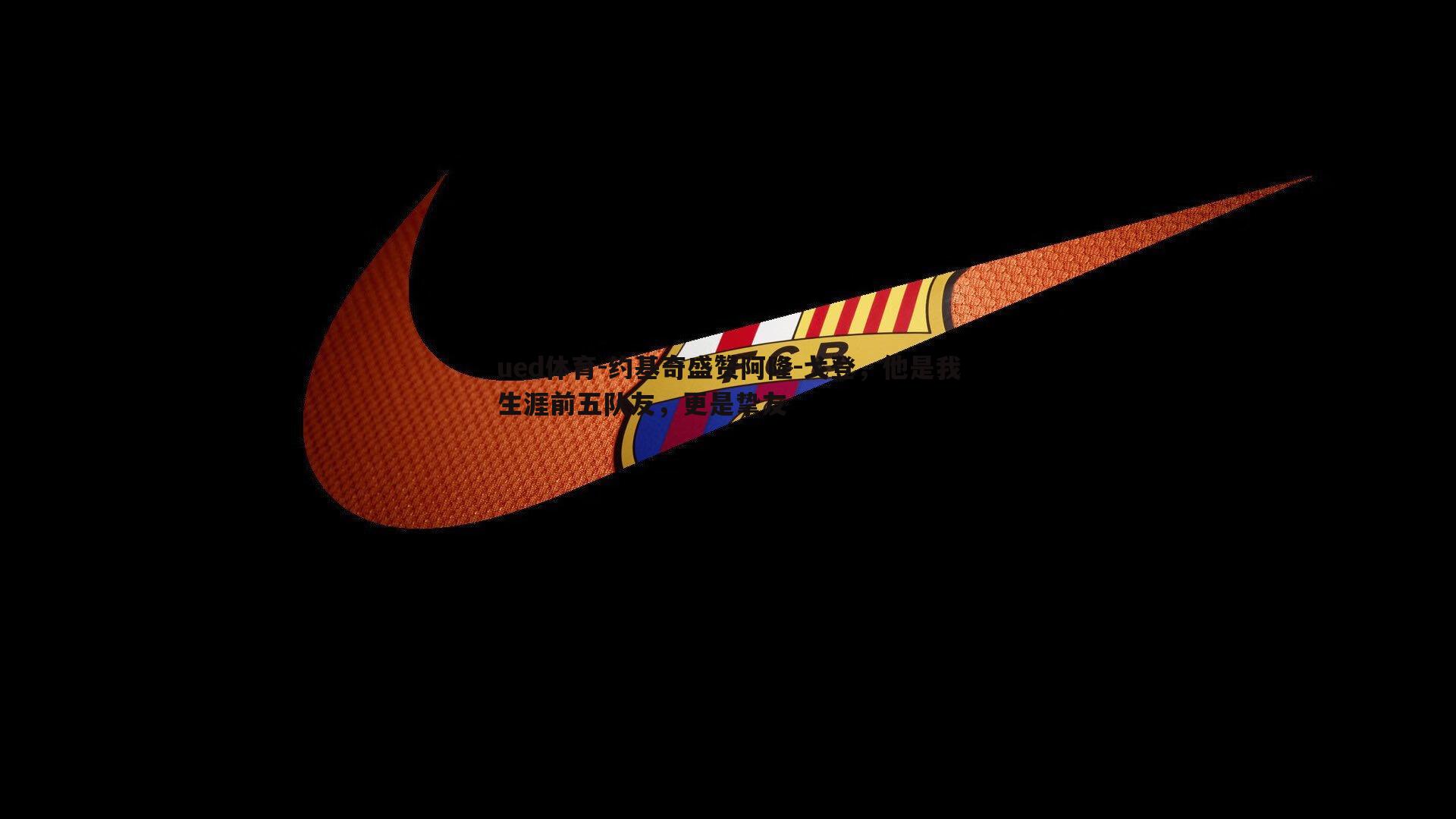 ued体育-约基奇盛赞阿隆-戈登，他是我生涯前五队友，更是挚友