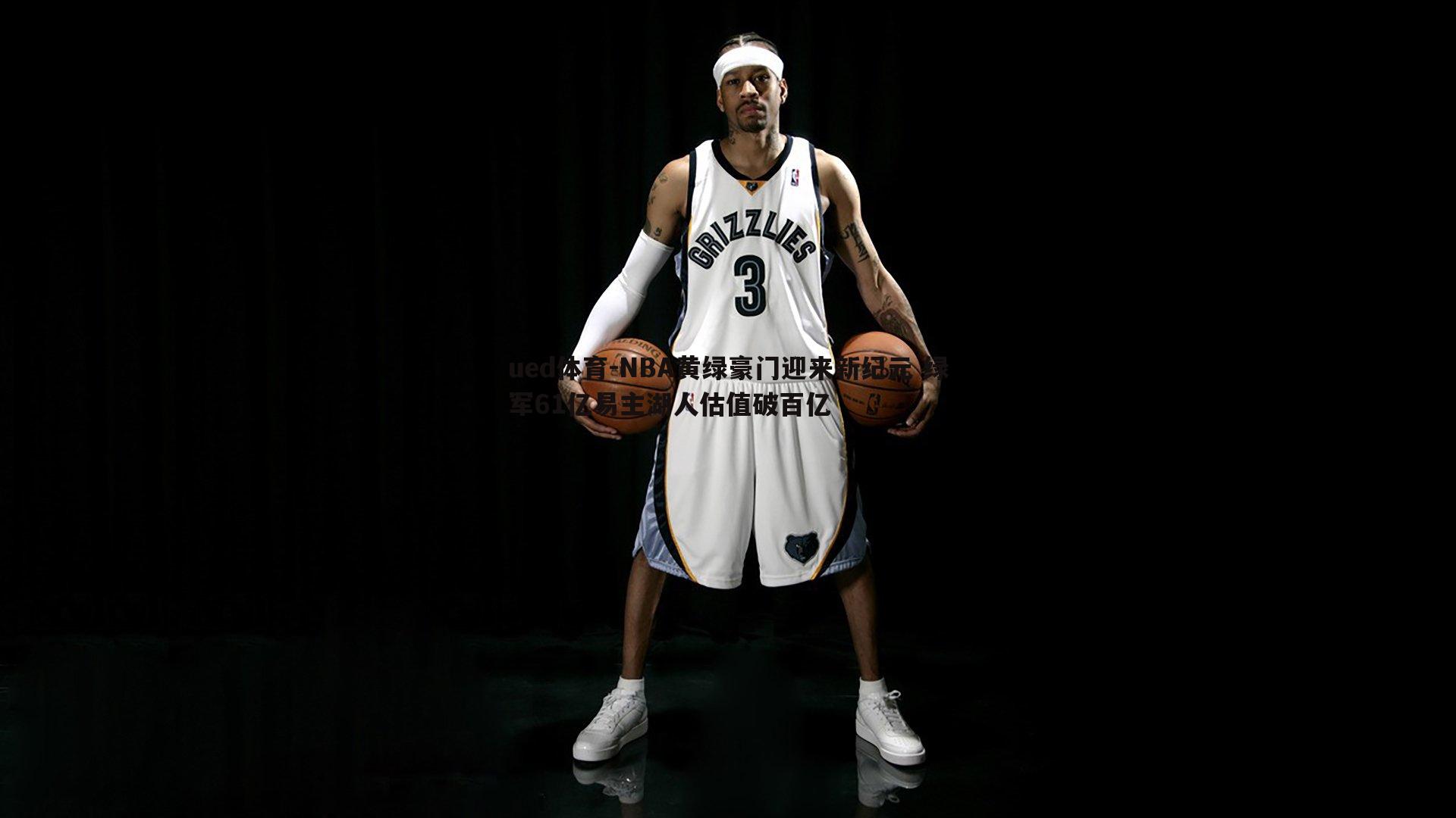 NBA黄绿豪门迎来新纪元 绿军61亿易主湖人估值破百亿