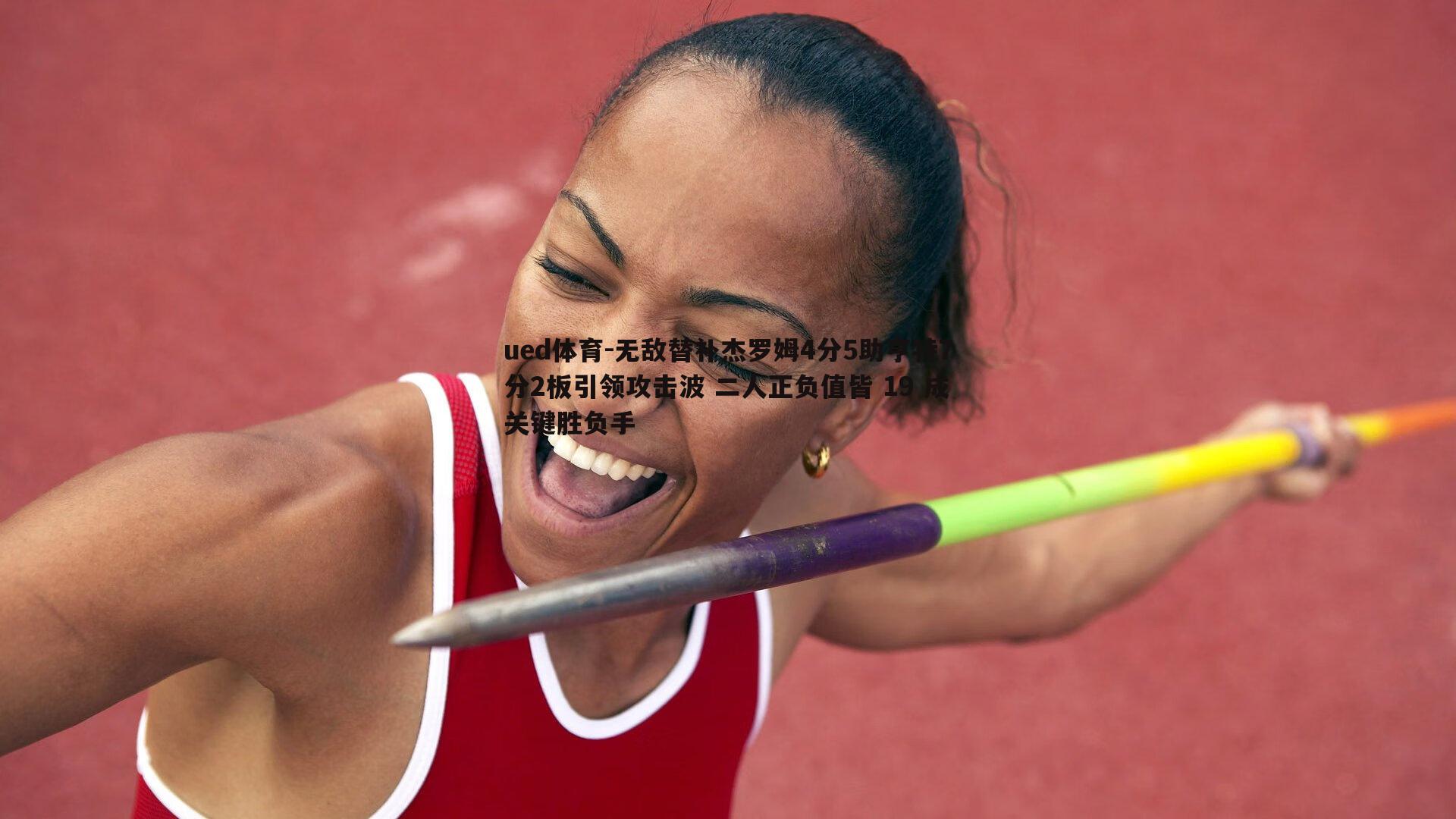 无敌替补杰罗姆4分5助亨特7分2板引领攻击波 二人正负值皆 19 成关键胜负手