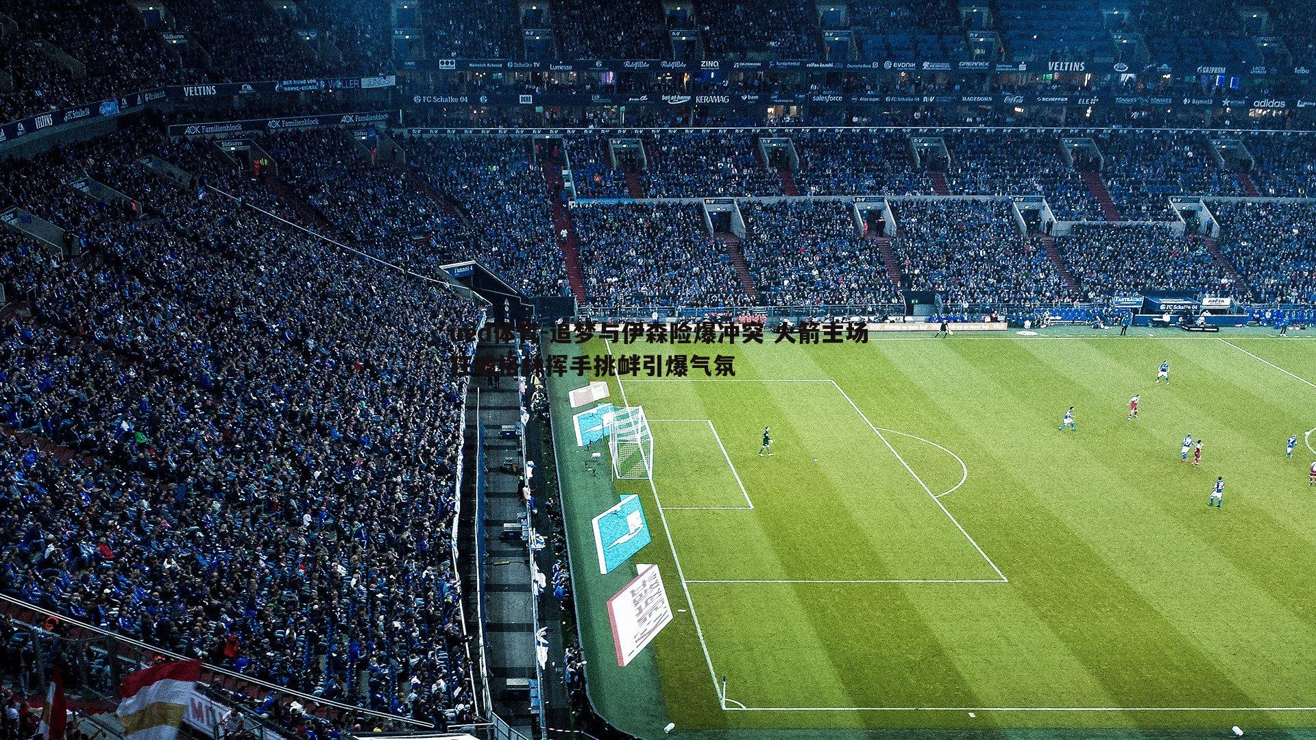 ued体育-追梦与伊森险爆冲突 火箭主场狂嘘格林挥手挑衅引爆气氛