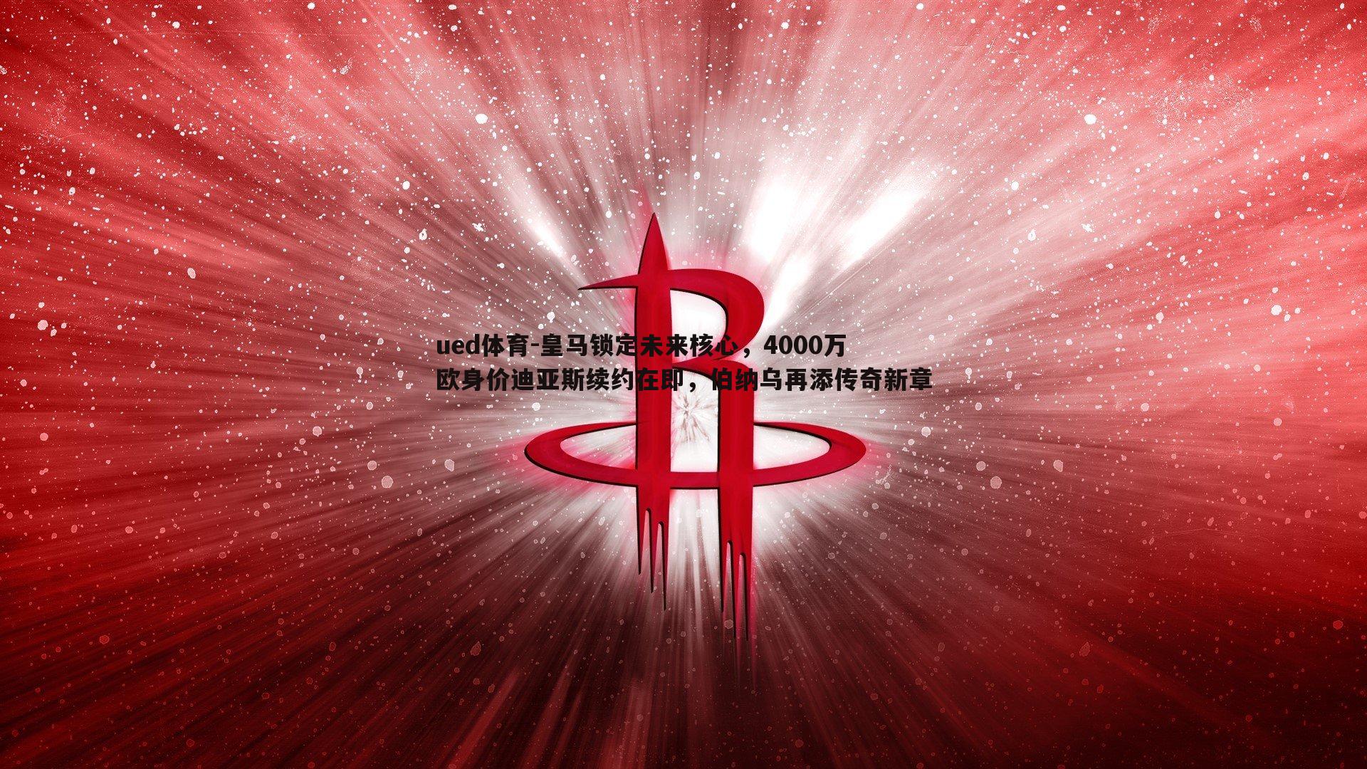 皇马锁定未来核心，4000万欧身价迪亚斯续约在即，伯纳乌再添传奇新章