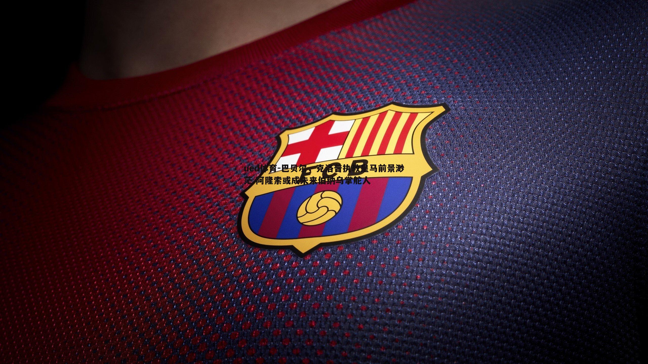 ued体育-巴贝尔，克洛普执教皇马前景渺茫 阿隆索或成未来伯纳乌掌舵人