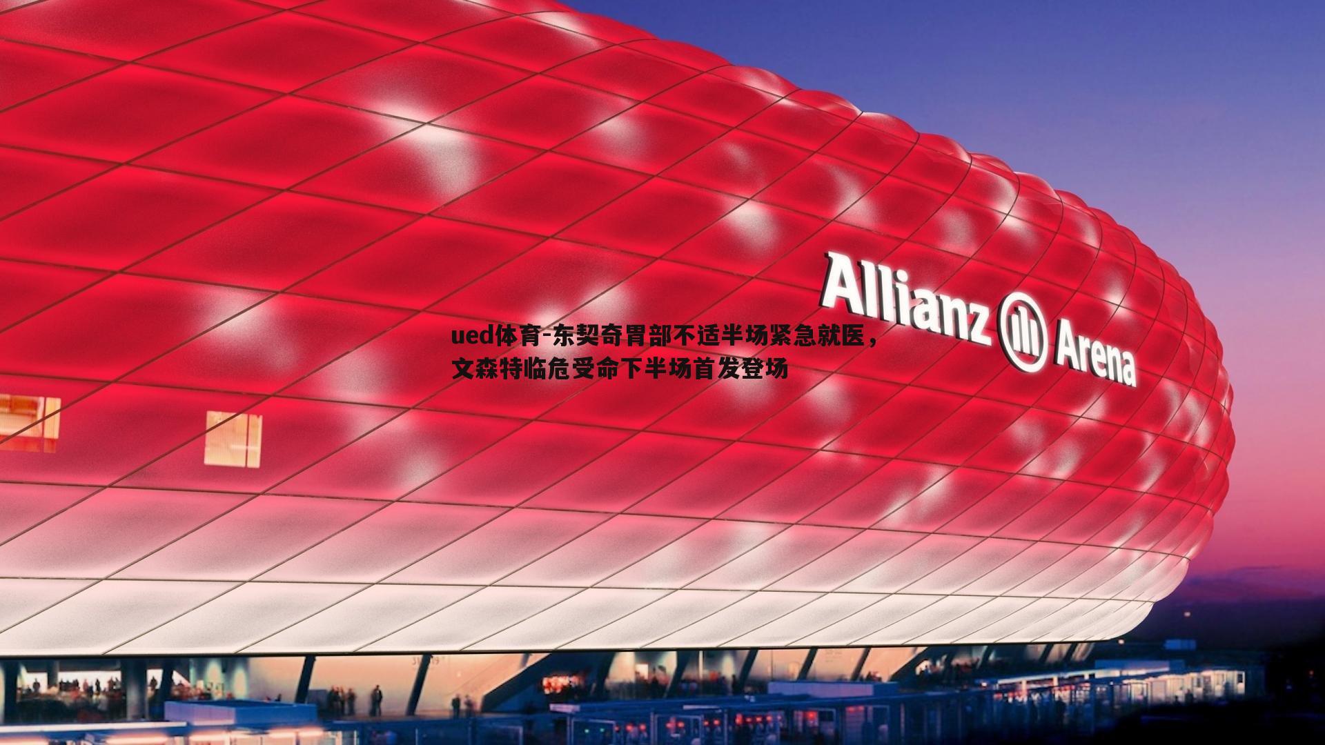 ued体育-东契奇胃部不适半场紧急就医，文森特临危受命下半场首发登场