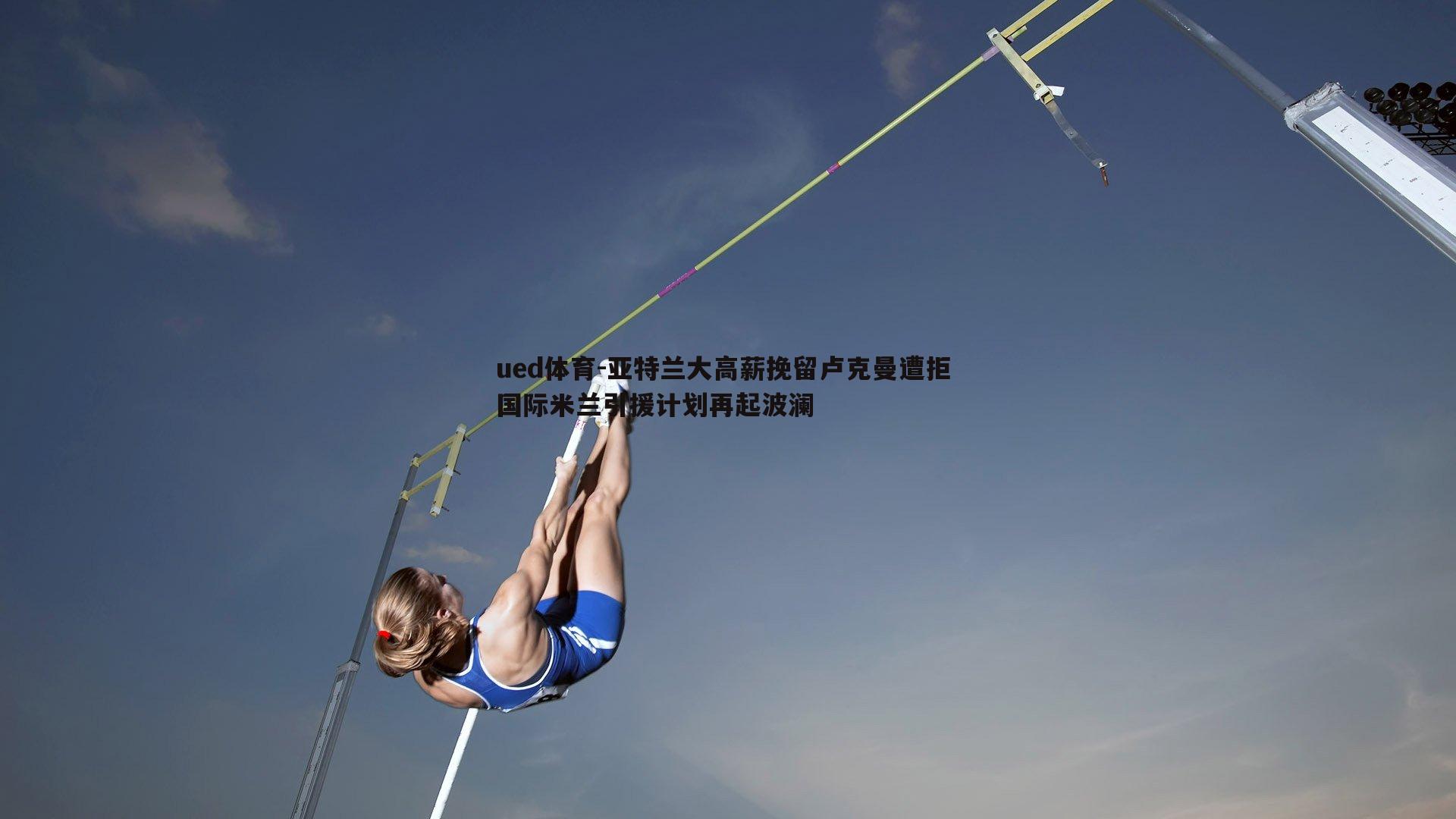 亚特兰大高薪挽留卢克曼遭拒 国际米兰引援计划再起波澜