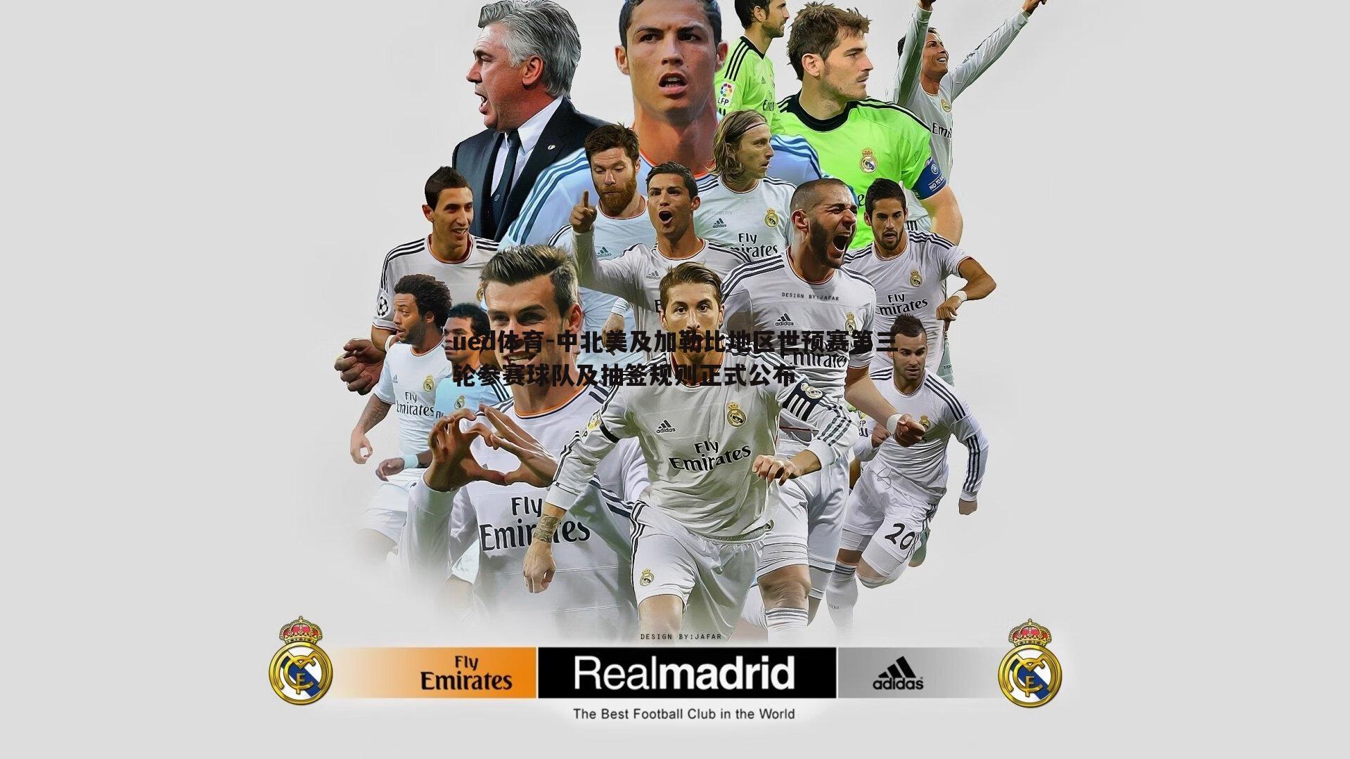 ued体育-中北美及加勒比地区世预赛第三轮参赛球队及抽签规则正式公布