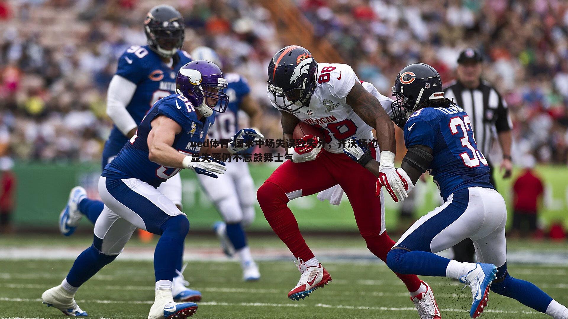 ued体育-国米中场失误致失分，齐沃场边显失落仍不忘鼓舞士气