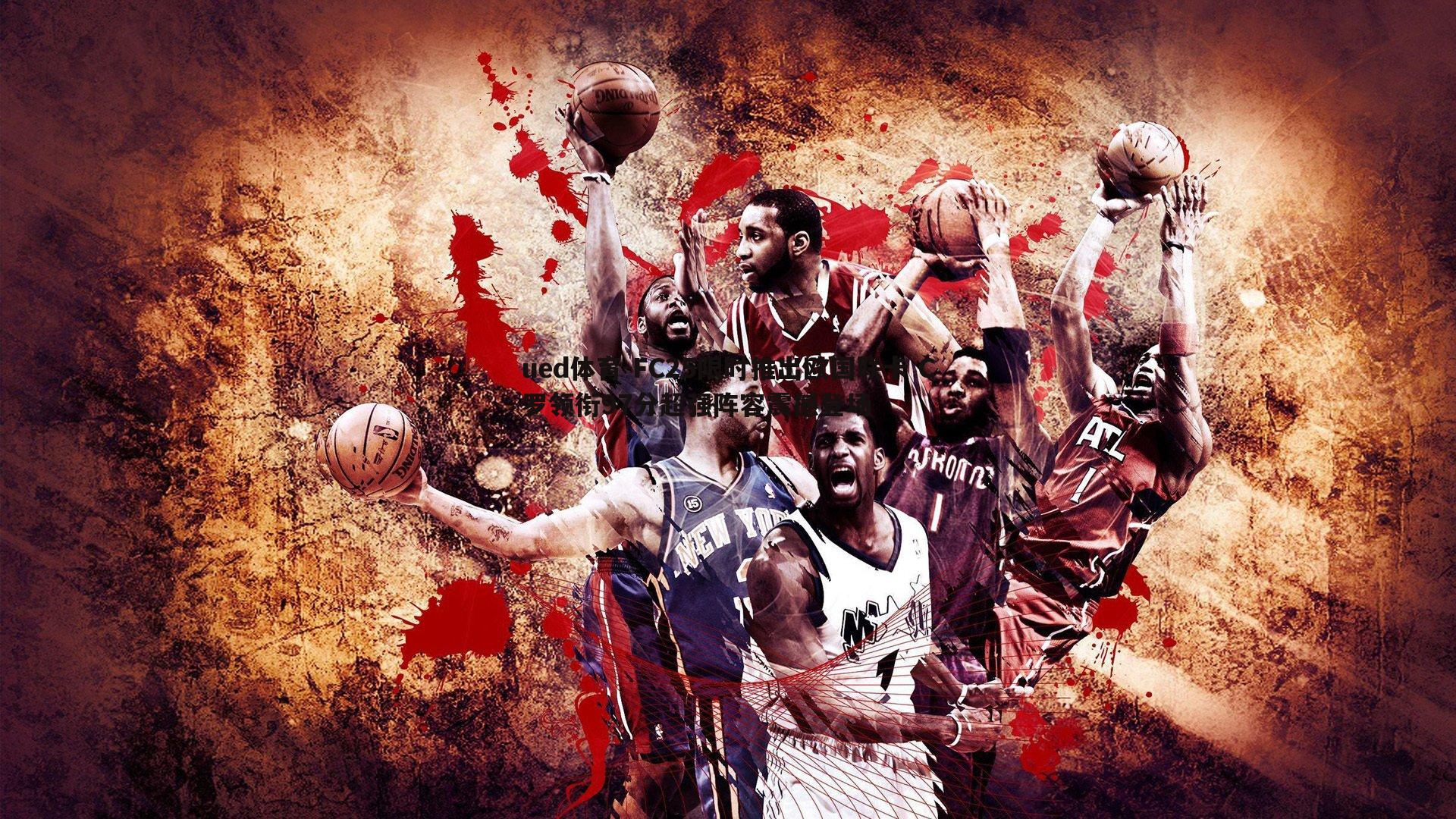 ued体育-FC25限时推出欧国联卡 C罗领衔97分超强阵容震撼登场