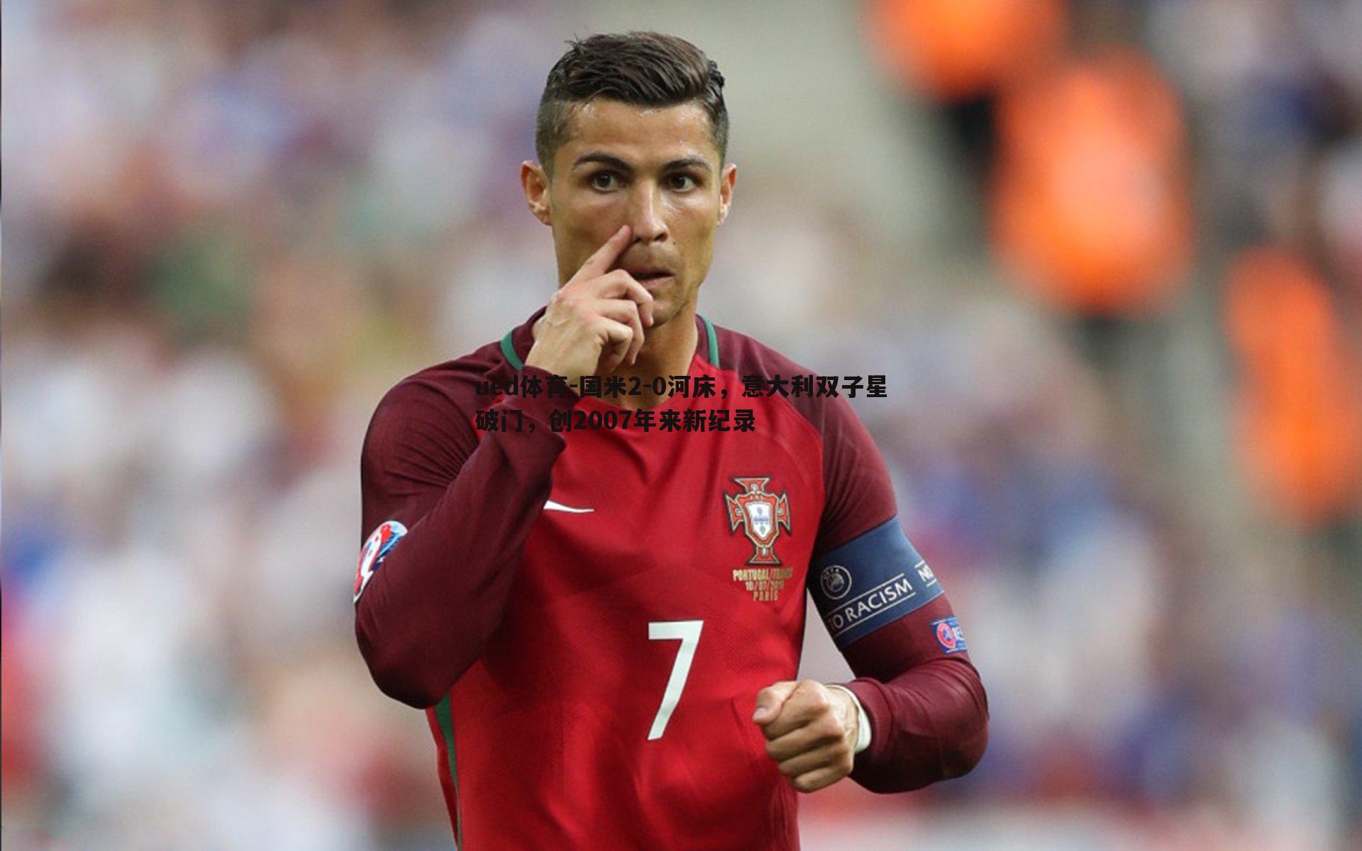 ued体育-国米2-0河床，意大利双子星破门，创2007年来新纪录
