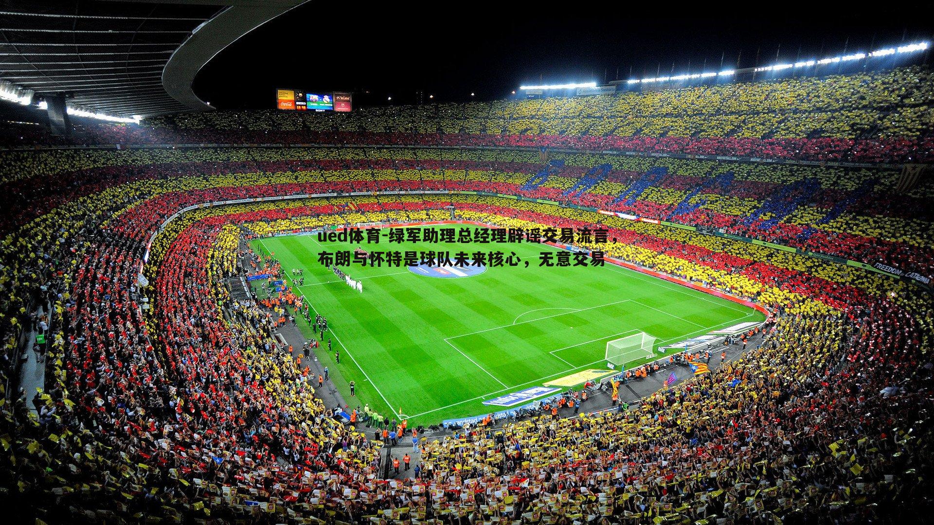 ued体育-绿军助理总经理辟谣交易流言，布朗与怀特是球队未来核心，无意交易