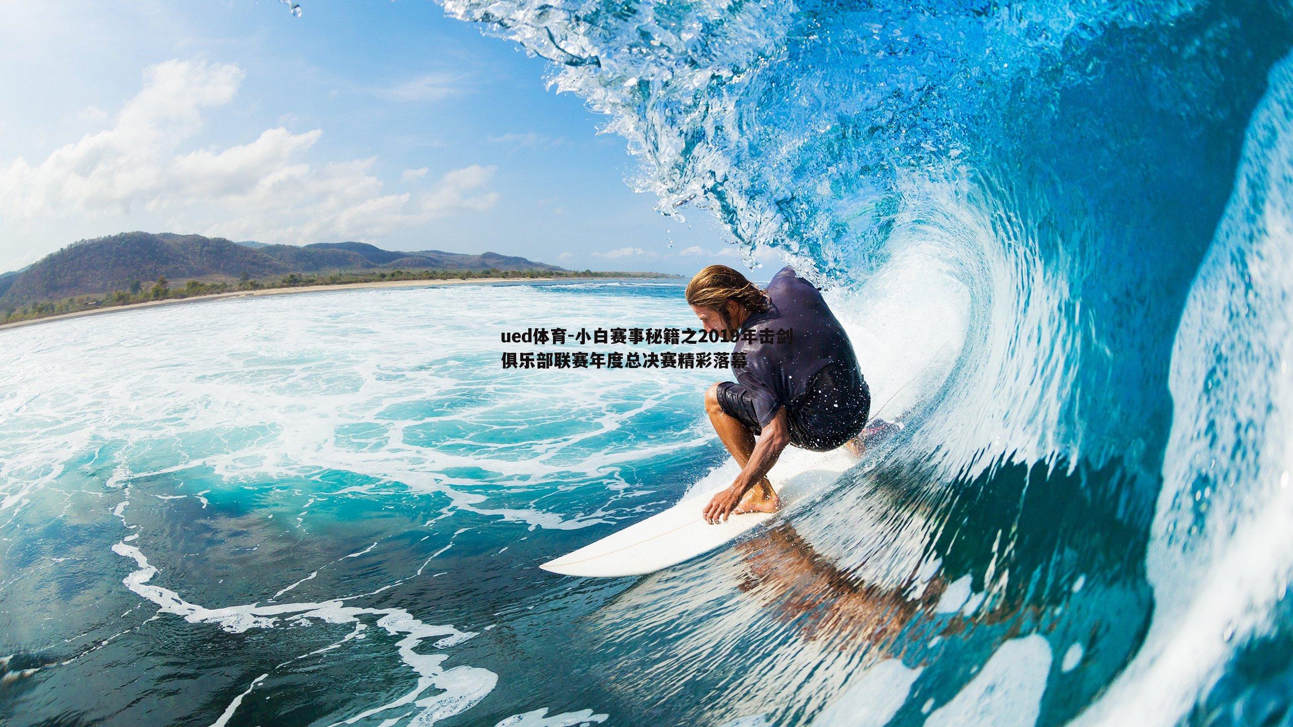 ued体育-小白赛事秘籍之2019年击剑俱乐部联赛年度总决赛精彩落幕