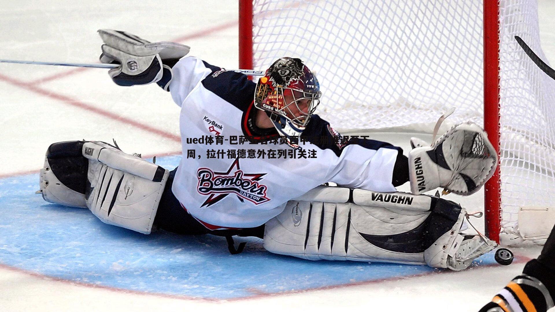 巴萨五名球员西甲注册推迟至下周，拉什福德意外在列引关注