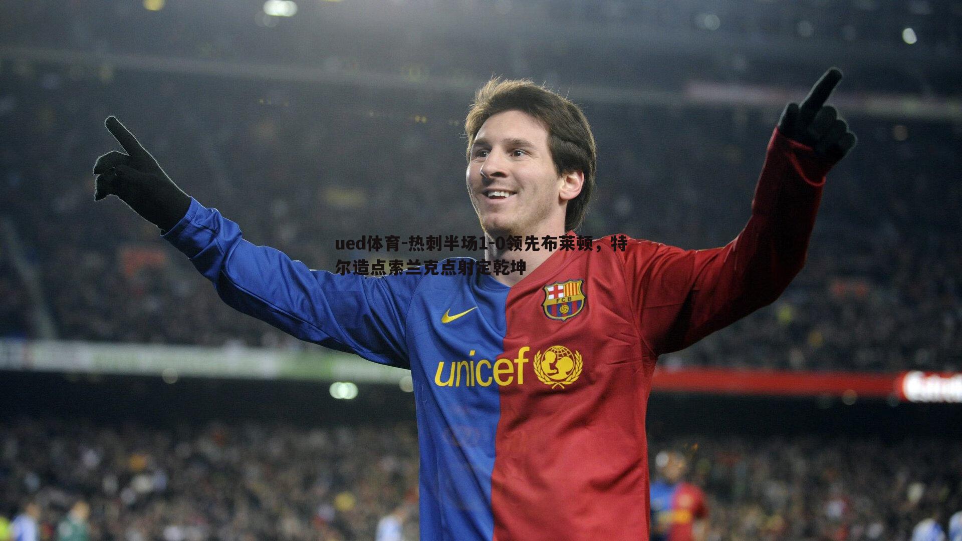 ued体育-热刺半场1-0领先布莱顿，特尔造点索兰克点射定乾坤