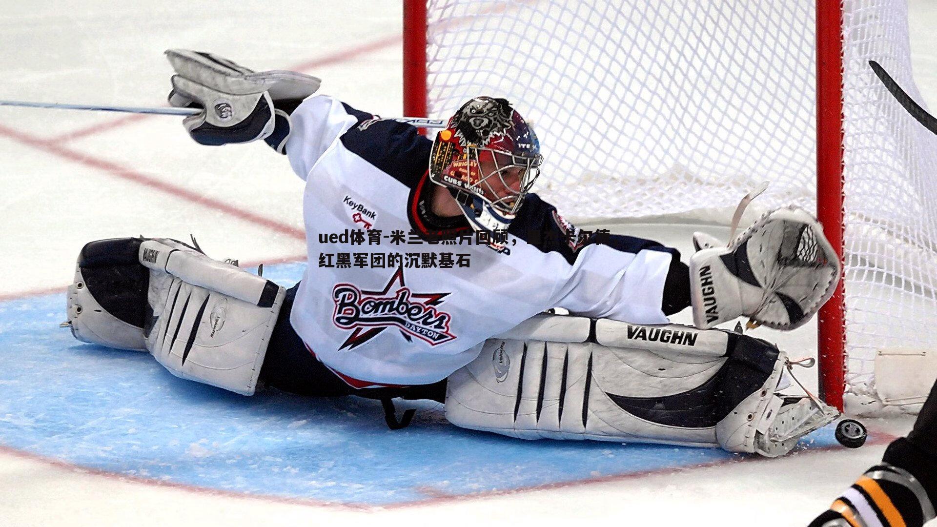 ued体育-米兰老照片回顾，里杰卡尔德，红黑军团的沉默基石