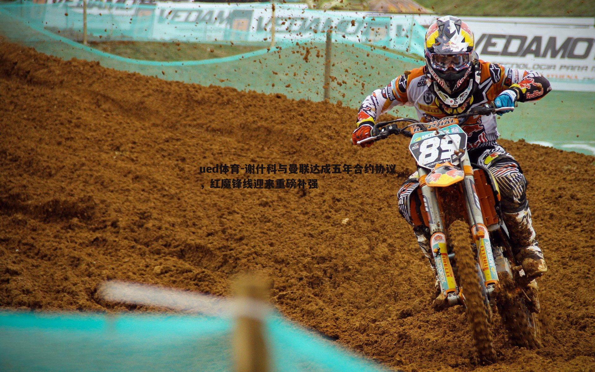 谢什科与曼联达成五年合约协议，红魔锋线迎来重磅补强