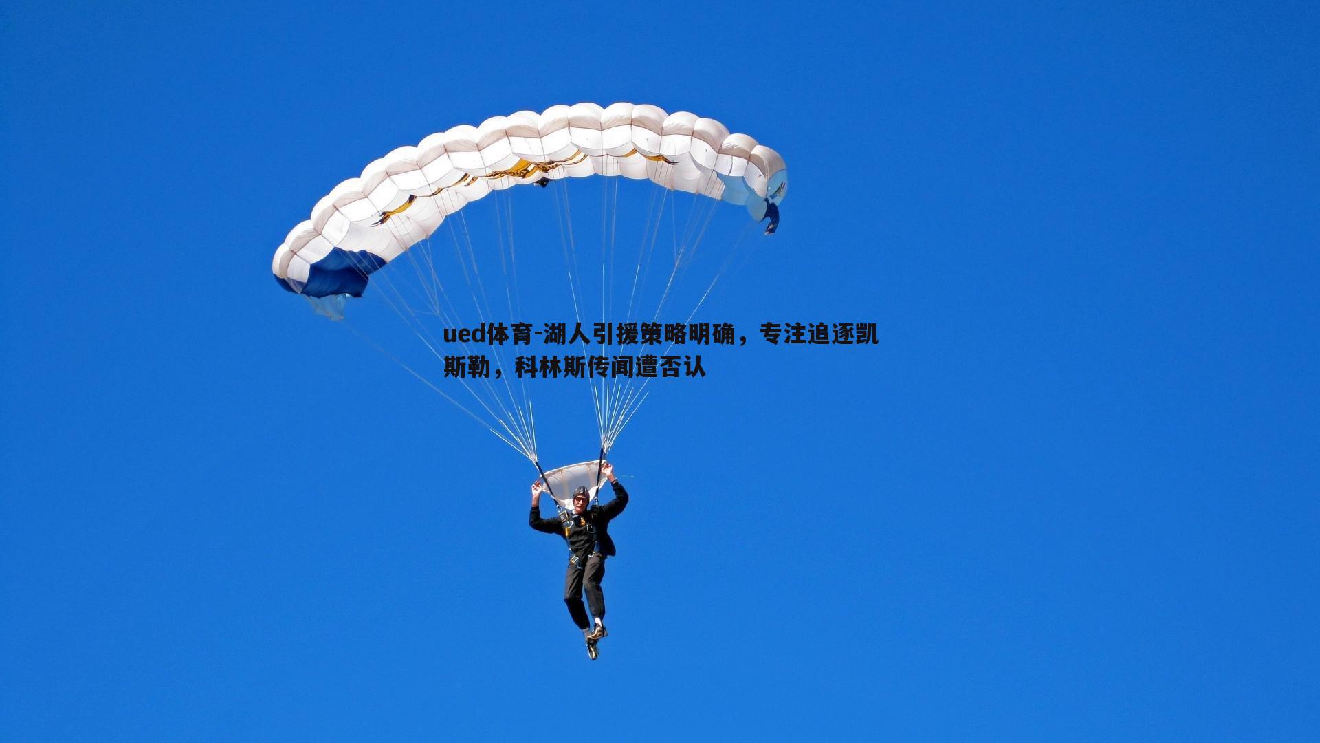 ued体育-湖人引援策略明确，专注追逐凯斯勒，科林斯传闻遭否认