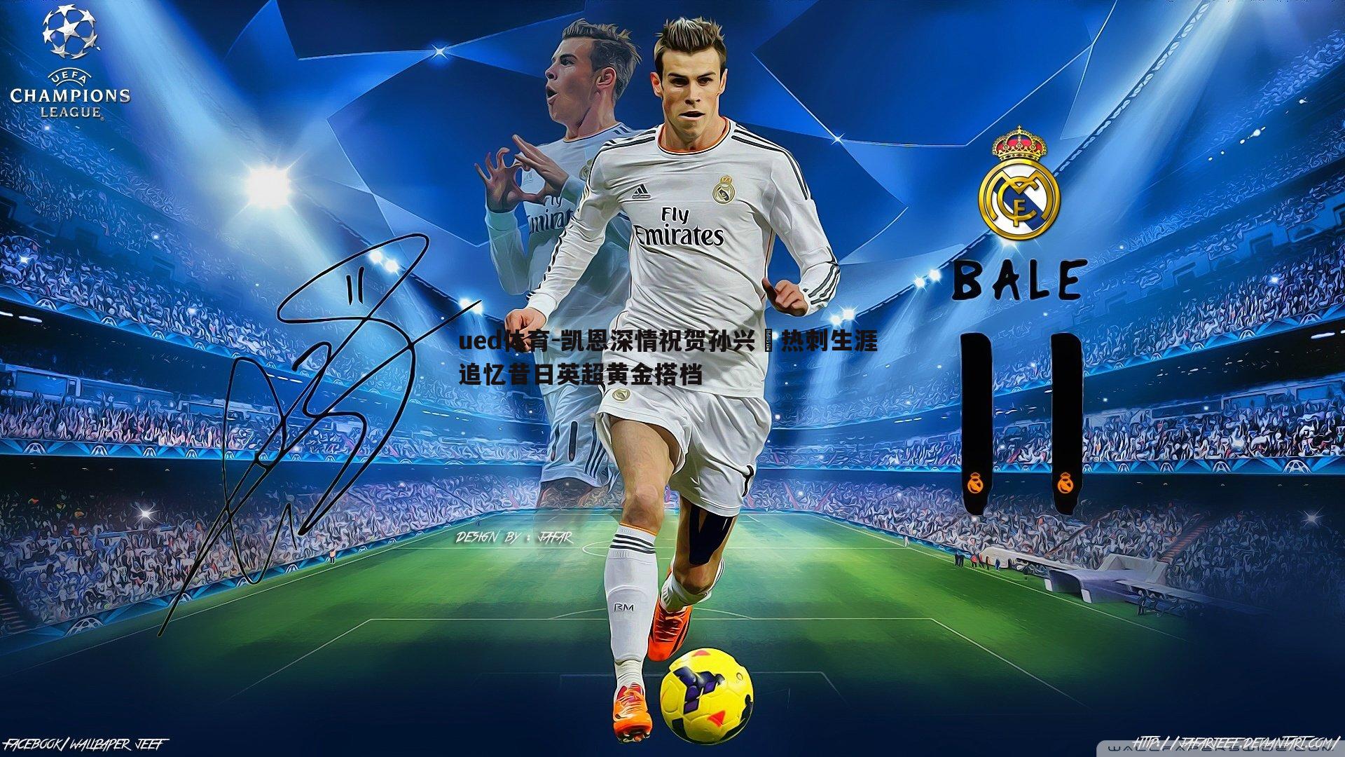 凯恩深情祝贺孙兴慜热刺生涯 追忆昔日英超黄金搭档