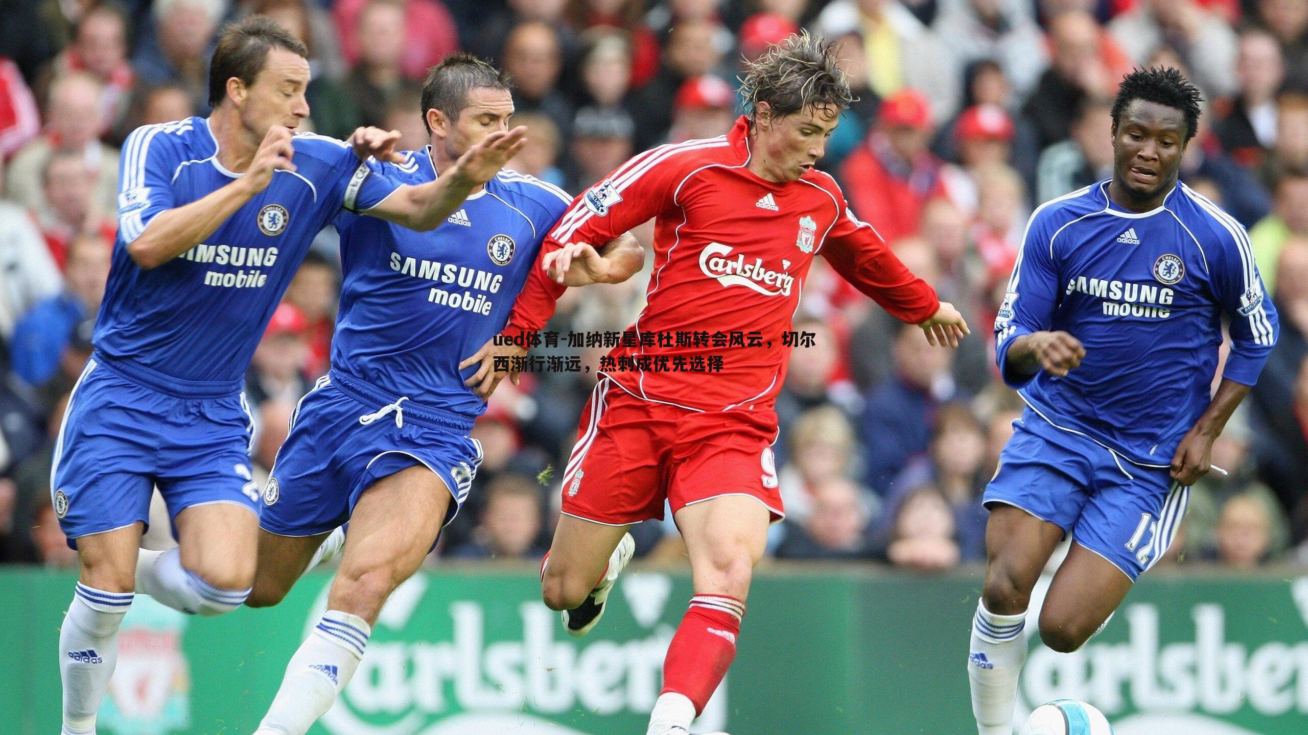 ued体育-加纳新星库杜斯转会风云，切尔西渐行渐远，热刺成优先选择