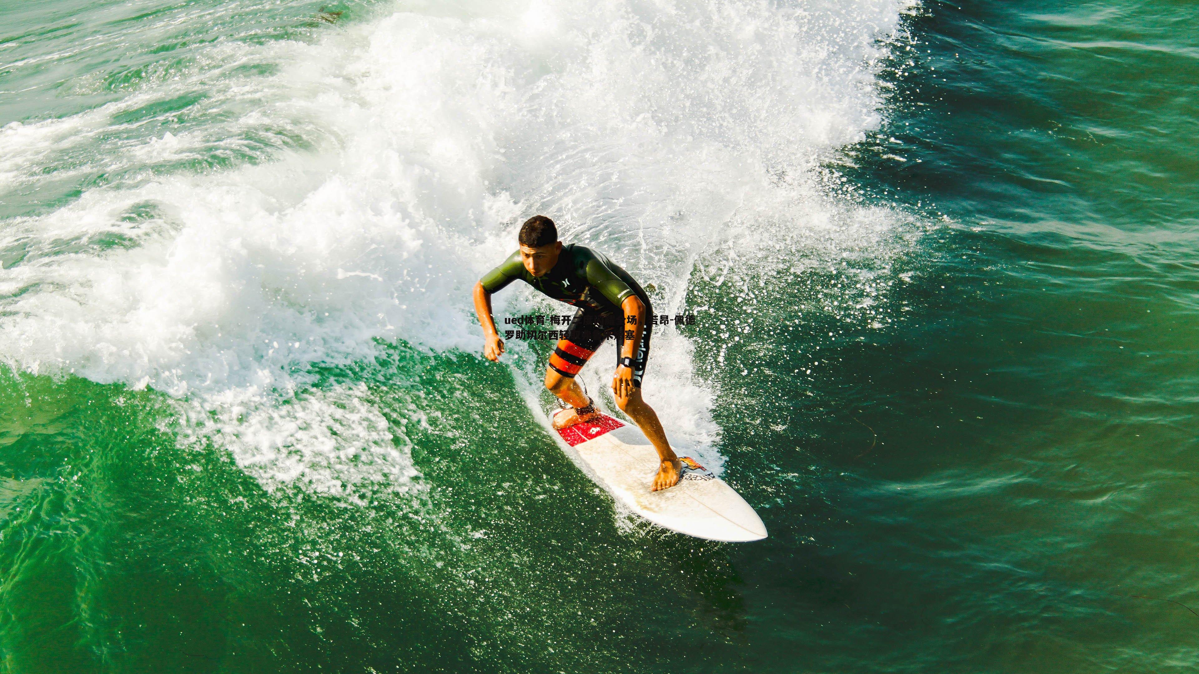 梅开二度闪耀全场,若昂-佩德罗助切尔西轻取弗鲁米嫩塞