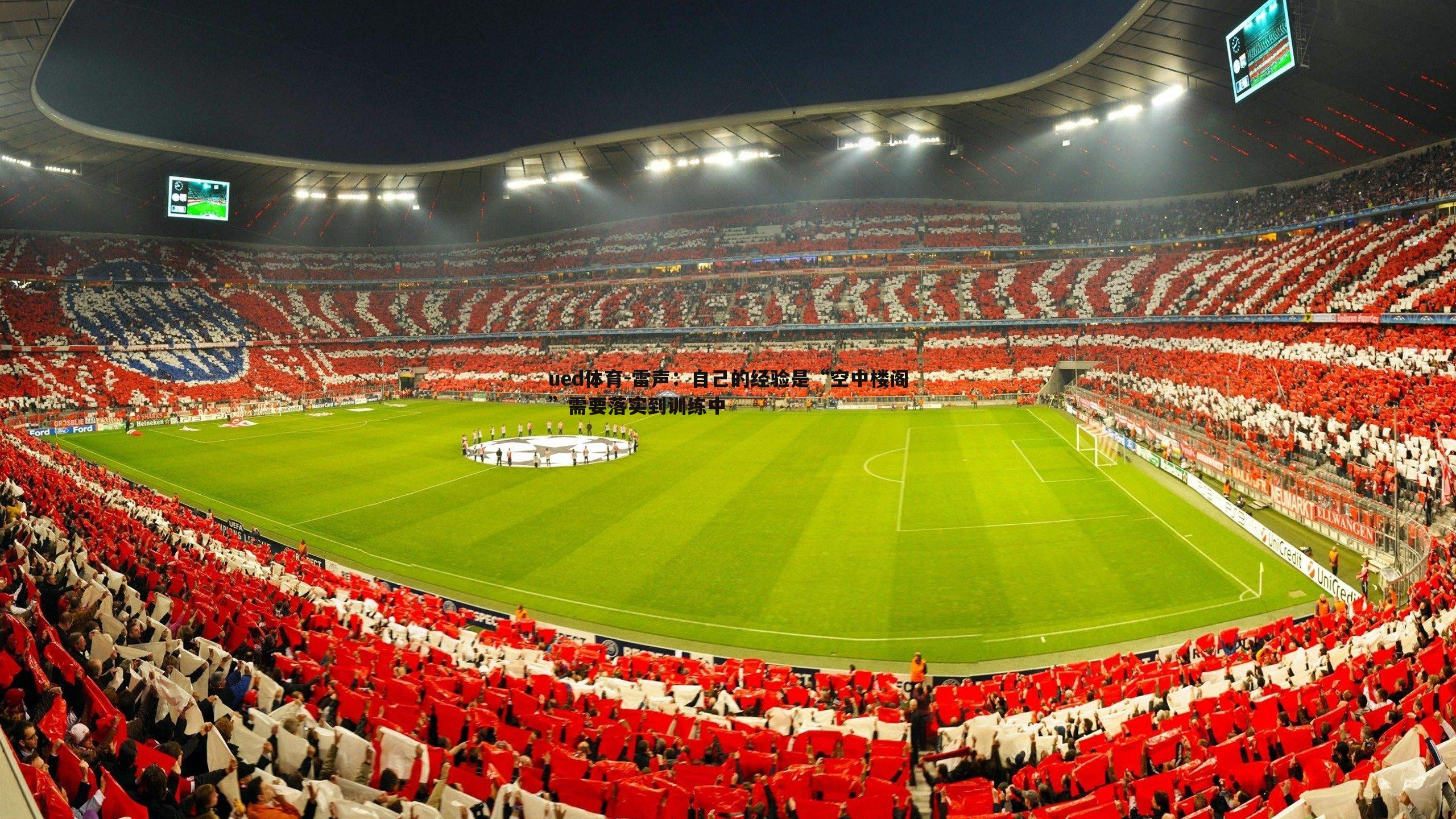 雷声：自己的经验是“空中楼阁”需要落实到训练中