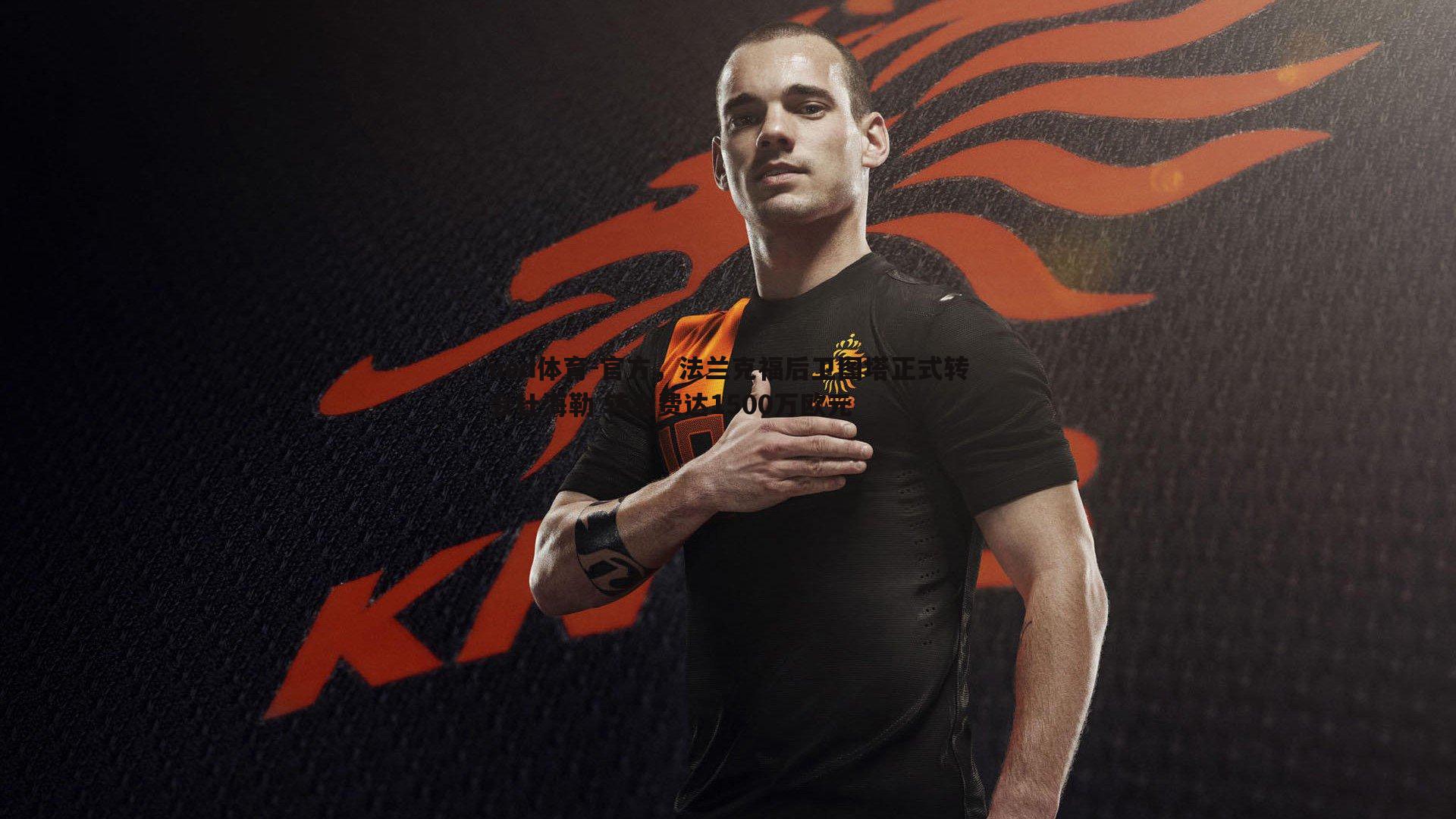 ued体育-官方，法兰克福后卫图塔正式转会杜海勒 转会费达1500万欧元