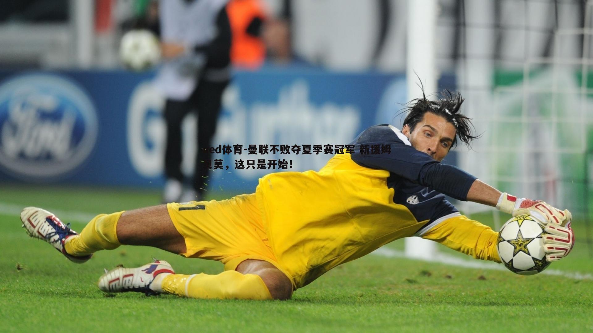 ued体育-曼联不败夺夏季赛冠军 新援姆贝莫，这只是开始！