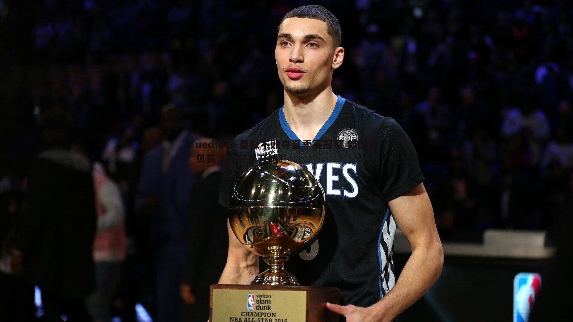 曼联不败夺夏季赛冠军 新援姆贝莫,这只是开始!