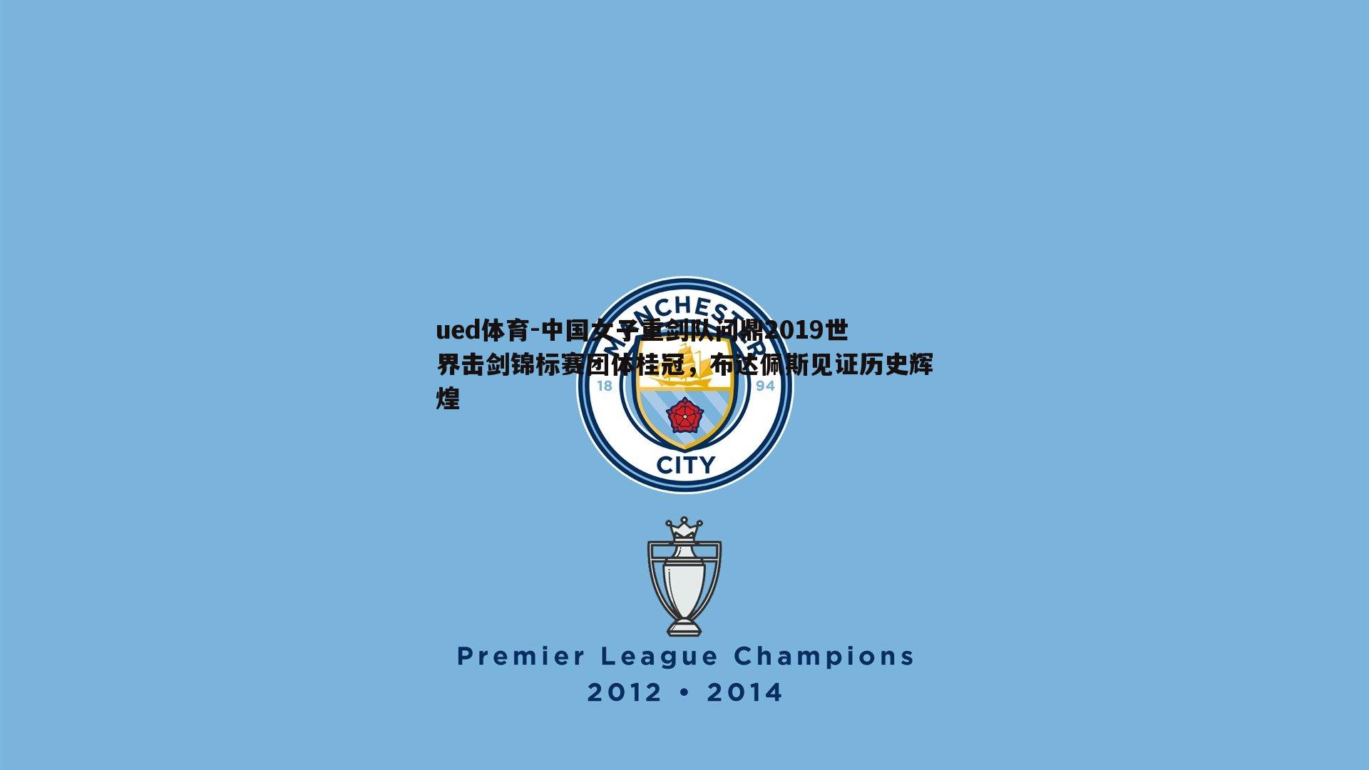 中国女子重剑队问鼎2019世界击剑锦标赛团体桂冠，布达佩斯见证历史辉煌