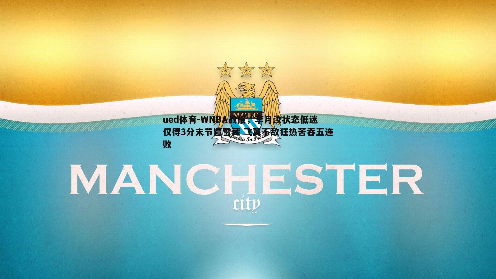 ued体育-WNBA战报，李月汝状态低迷仅得3分末节遭雪藏 飞翼不敌狂热苦吞五连败