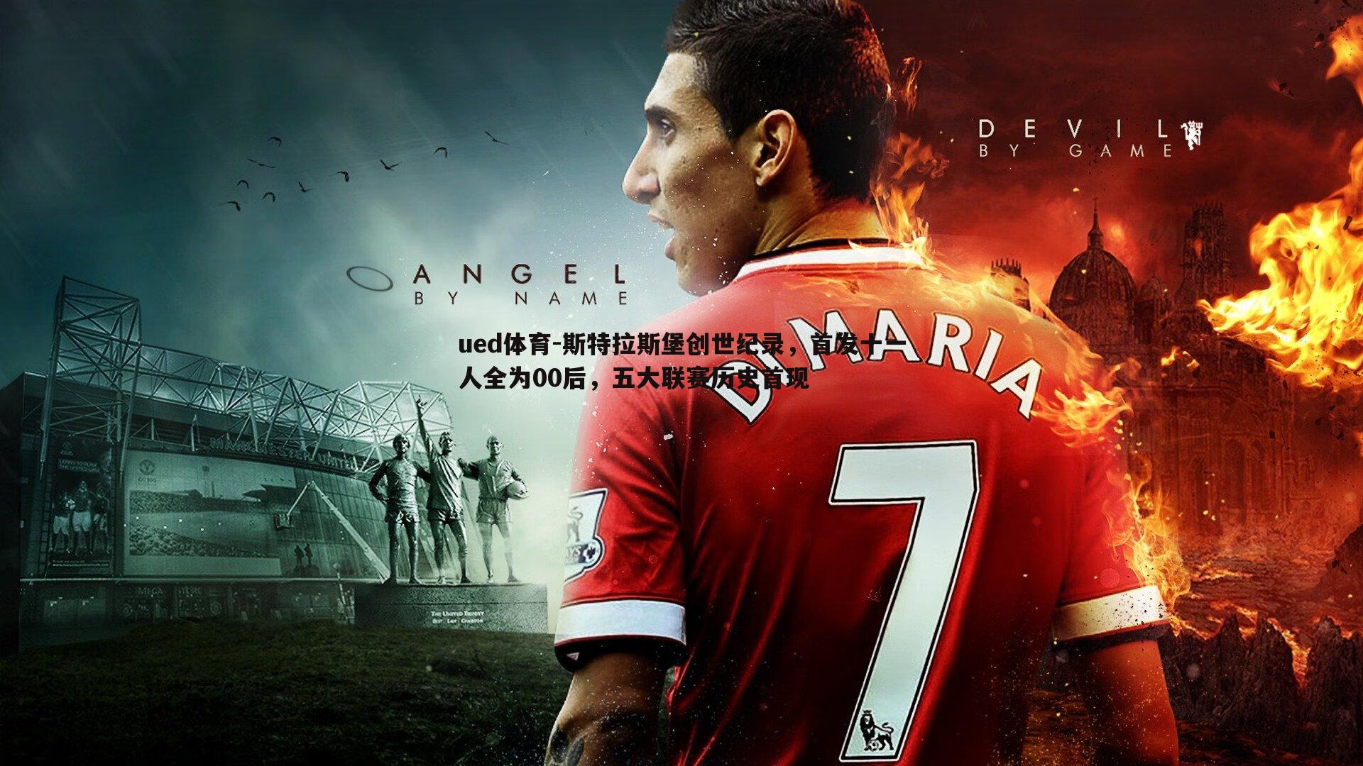 ued体育-斯特拉斯堡创世纪录，首发十一人全为00后，五大联赛历史首现