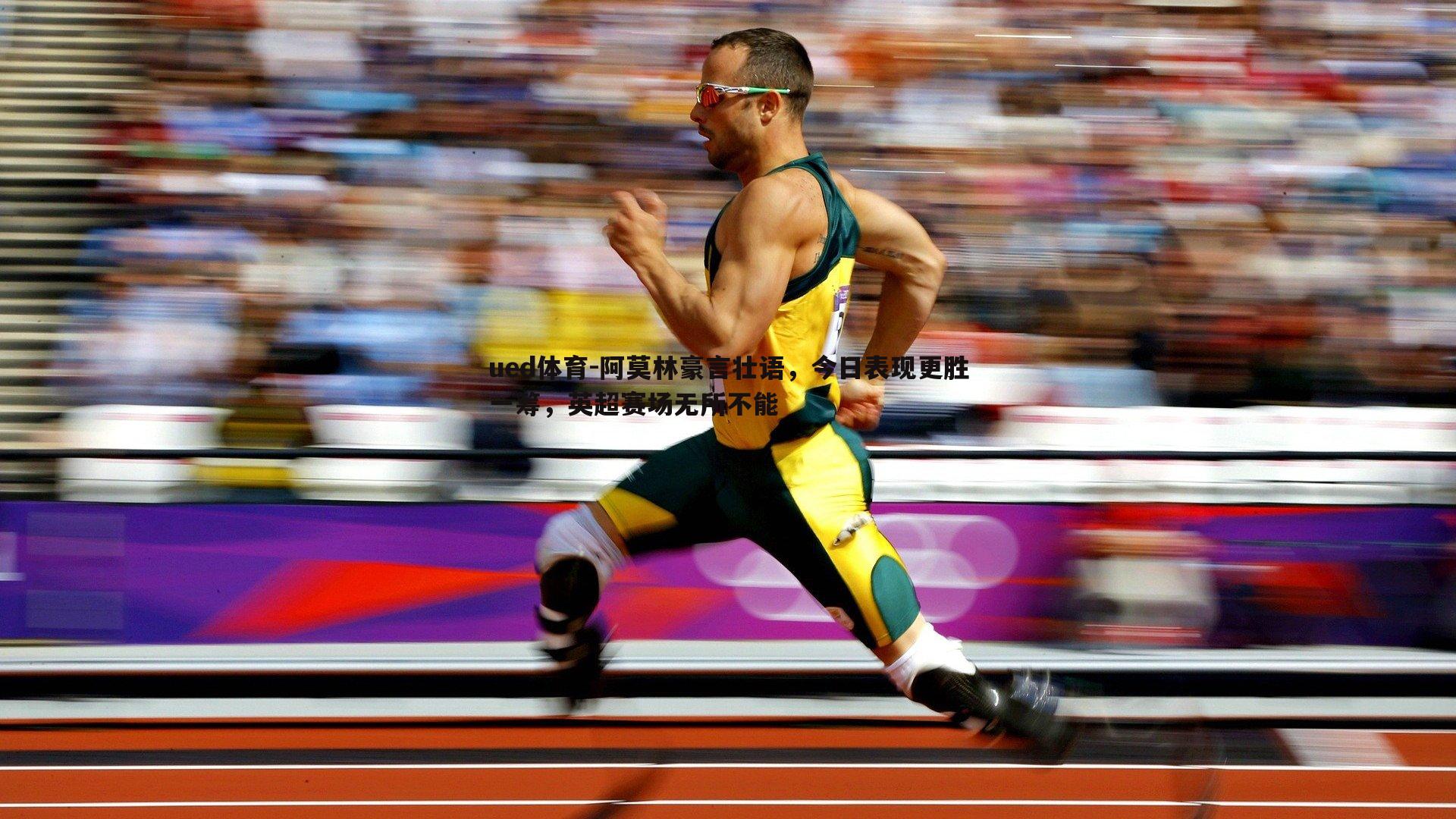 ued体育-阿莫林豪言壮语，今日表现更胜一筹，英超赛场无所不能