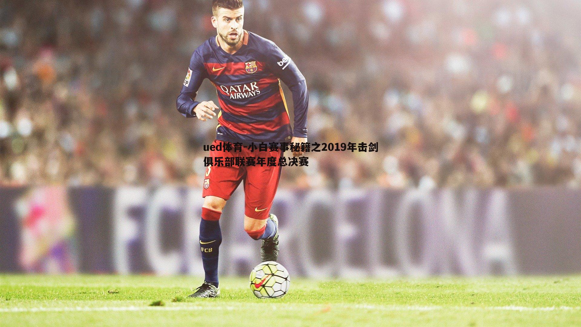 ued体育-小白赛事秘籍之2019年击剑俱乐部联赛年度总决赛