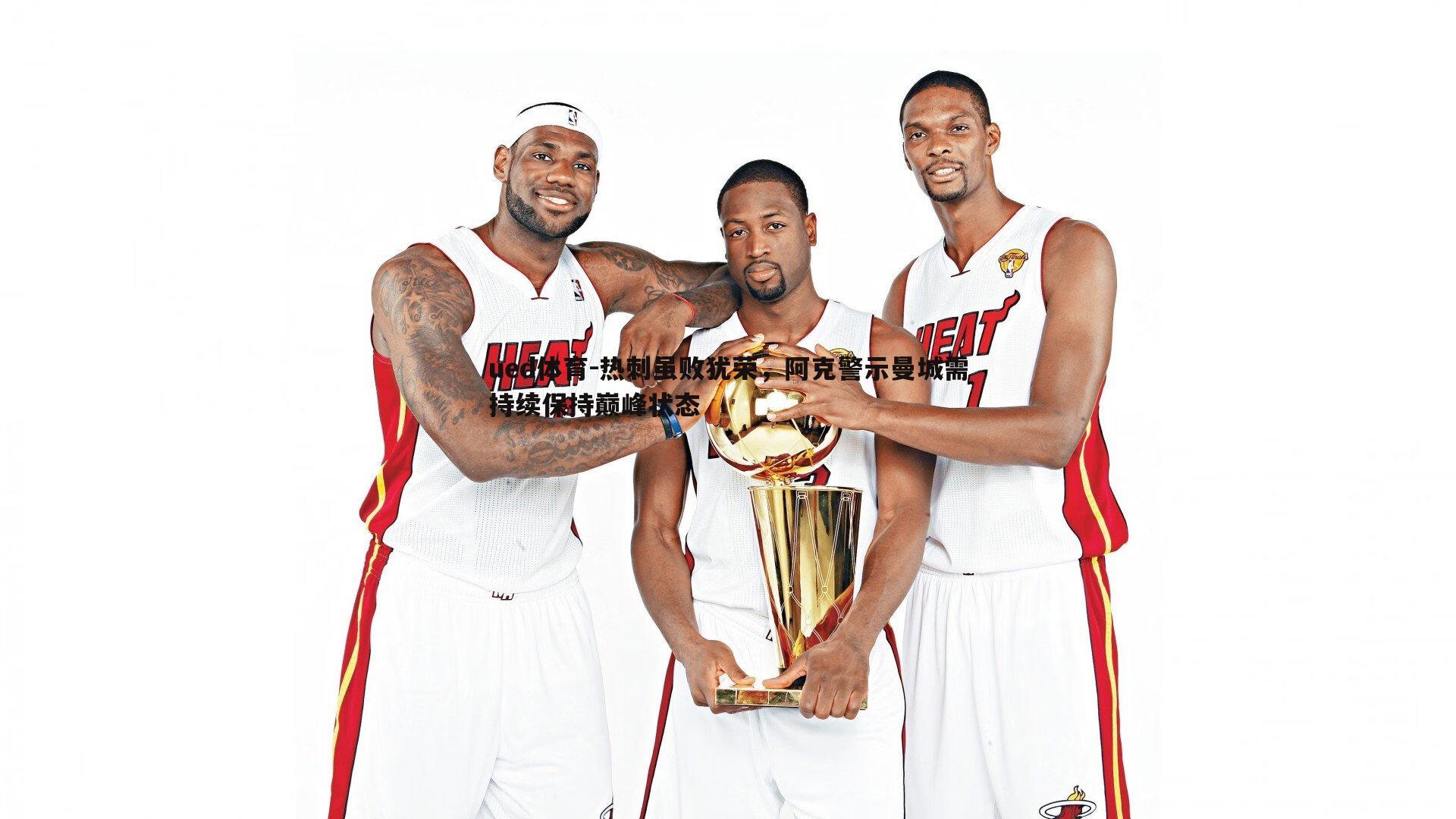 ued体育-热刺虽败犹荣，阿克警示曼城需持续保持巅峰状态