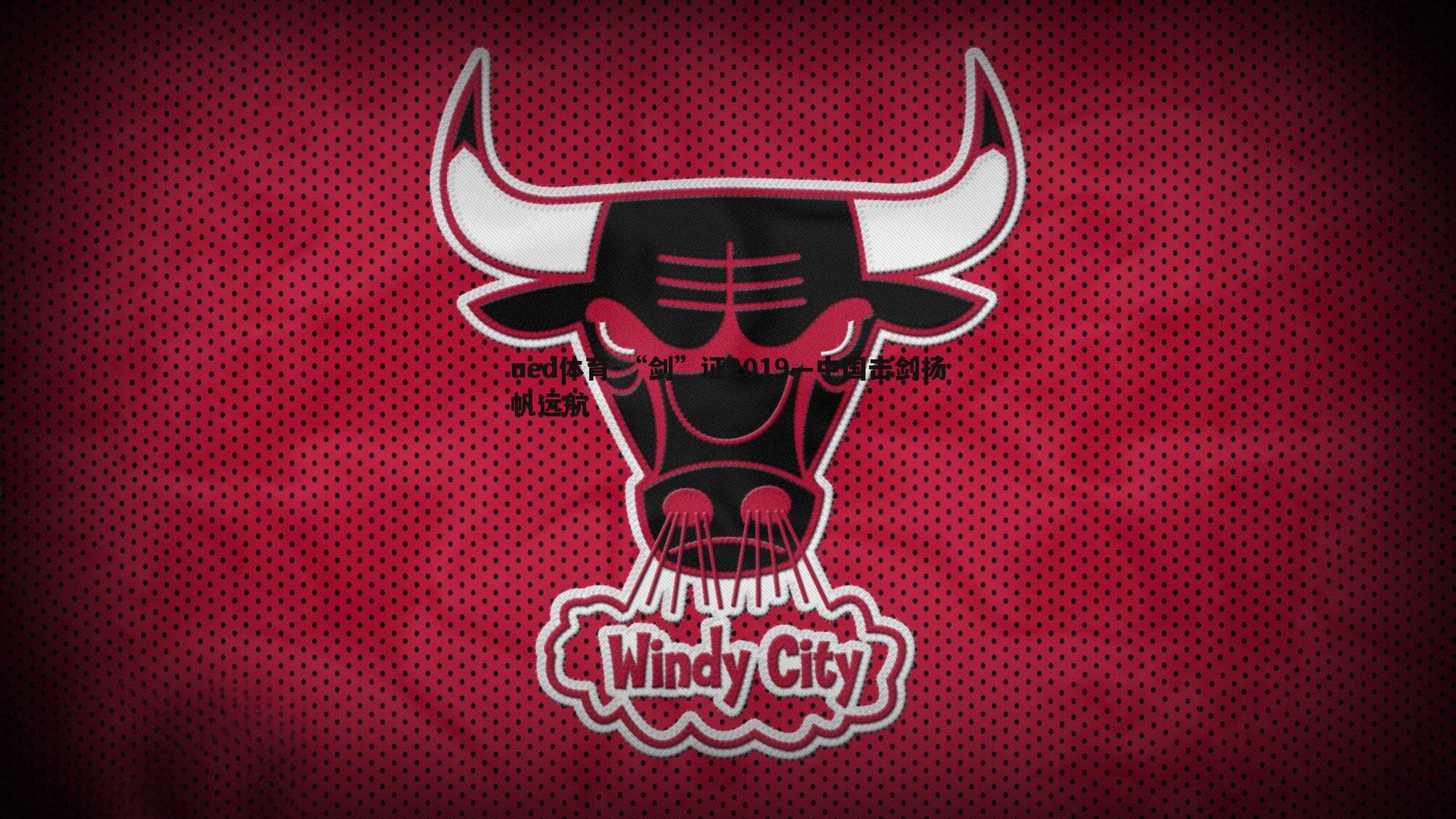 ued体育-“剑”证2019—中国击剑扬帆远航