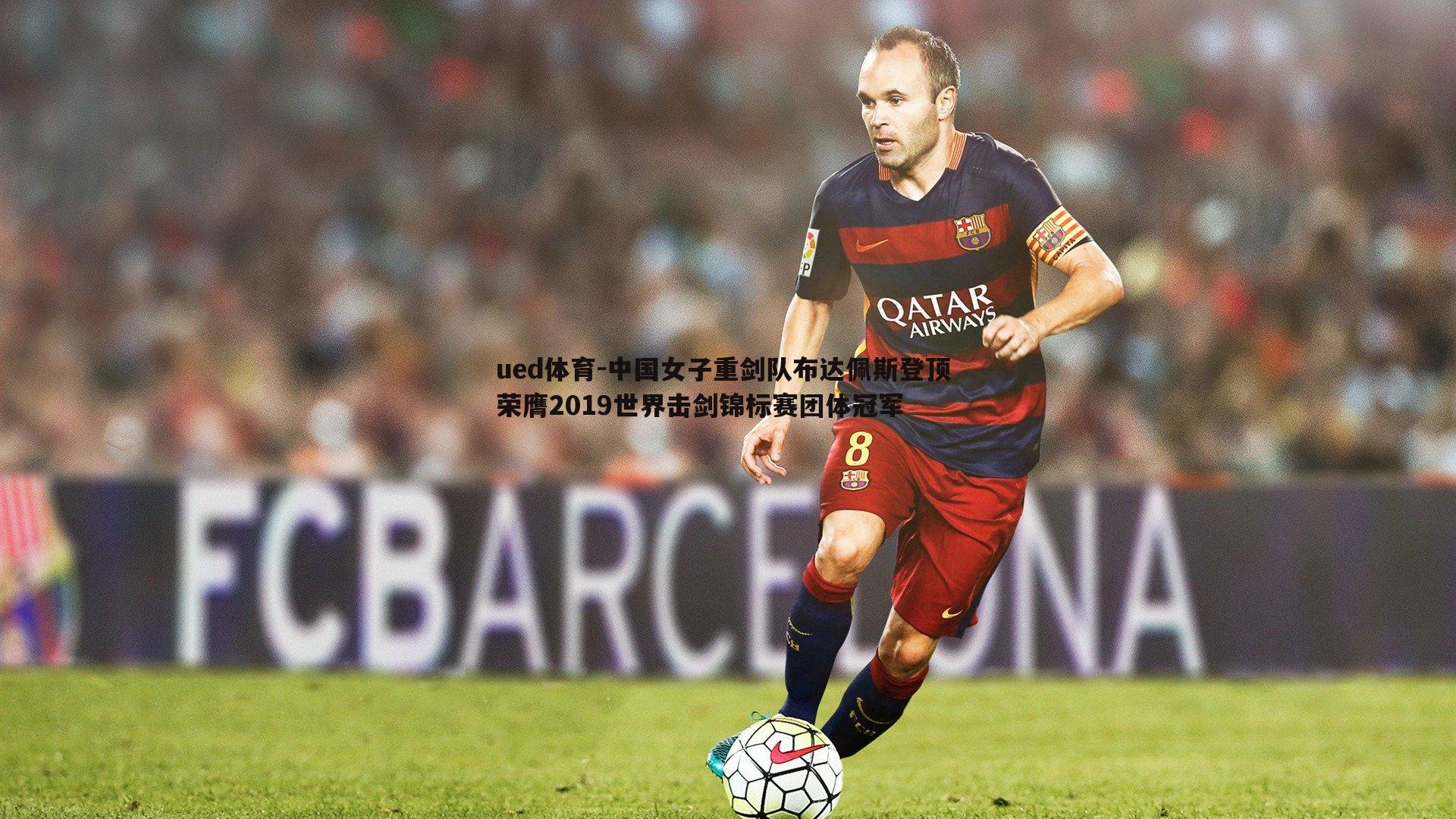 中国女子重剑队布达佩斯登顶 荣膺2019世界击剑锦标赛团体冠军