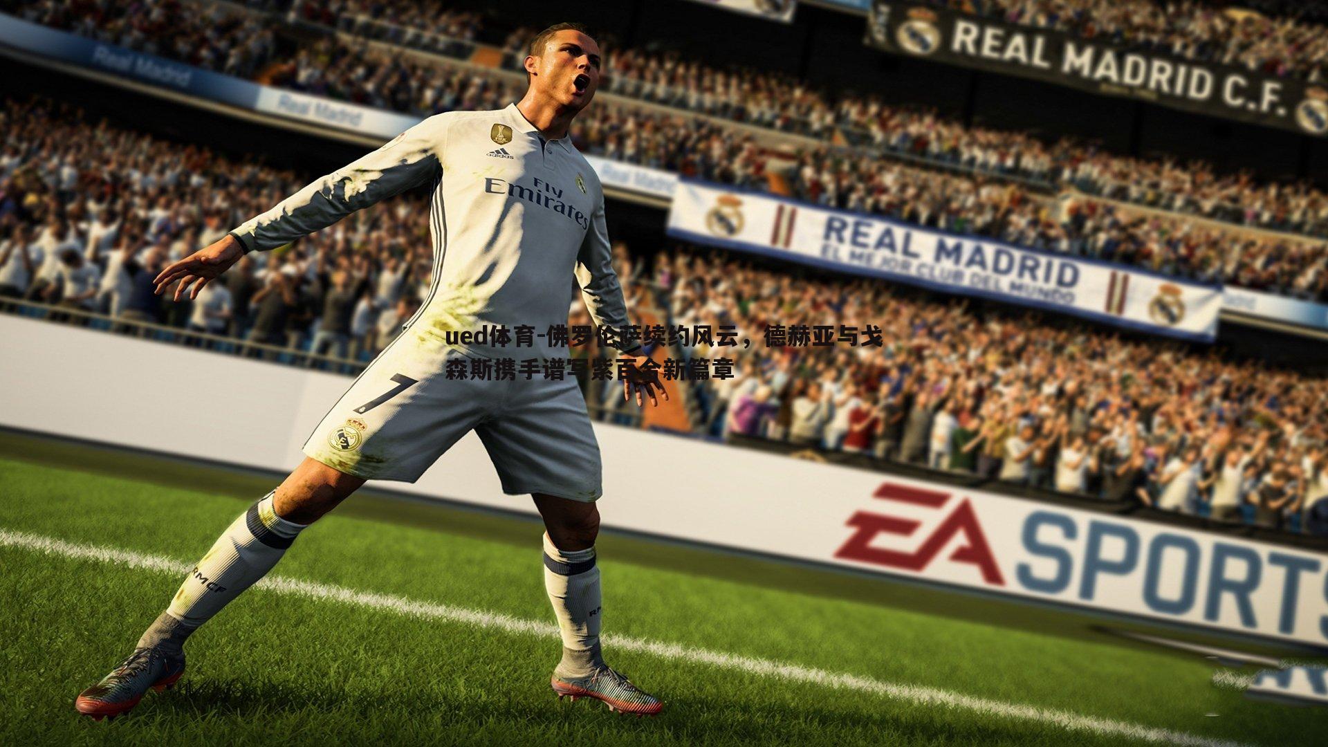 ued体育-佛罗伦萨续约风云，德赫亚与戈森斯携手谱写紫百合新篇章