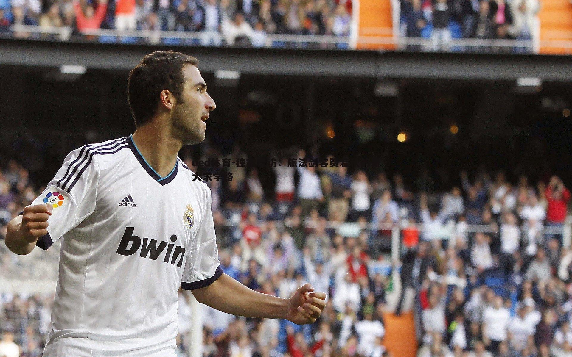 ued体育-独家专访：旅法剑客费若秋的哥大求学路