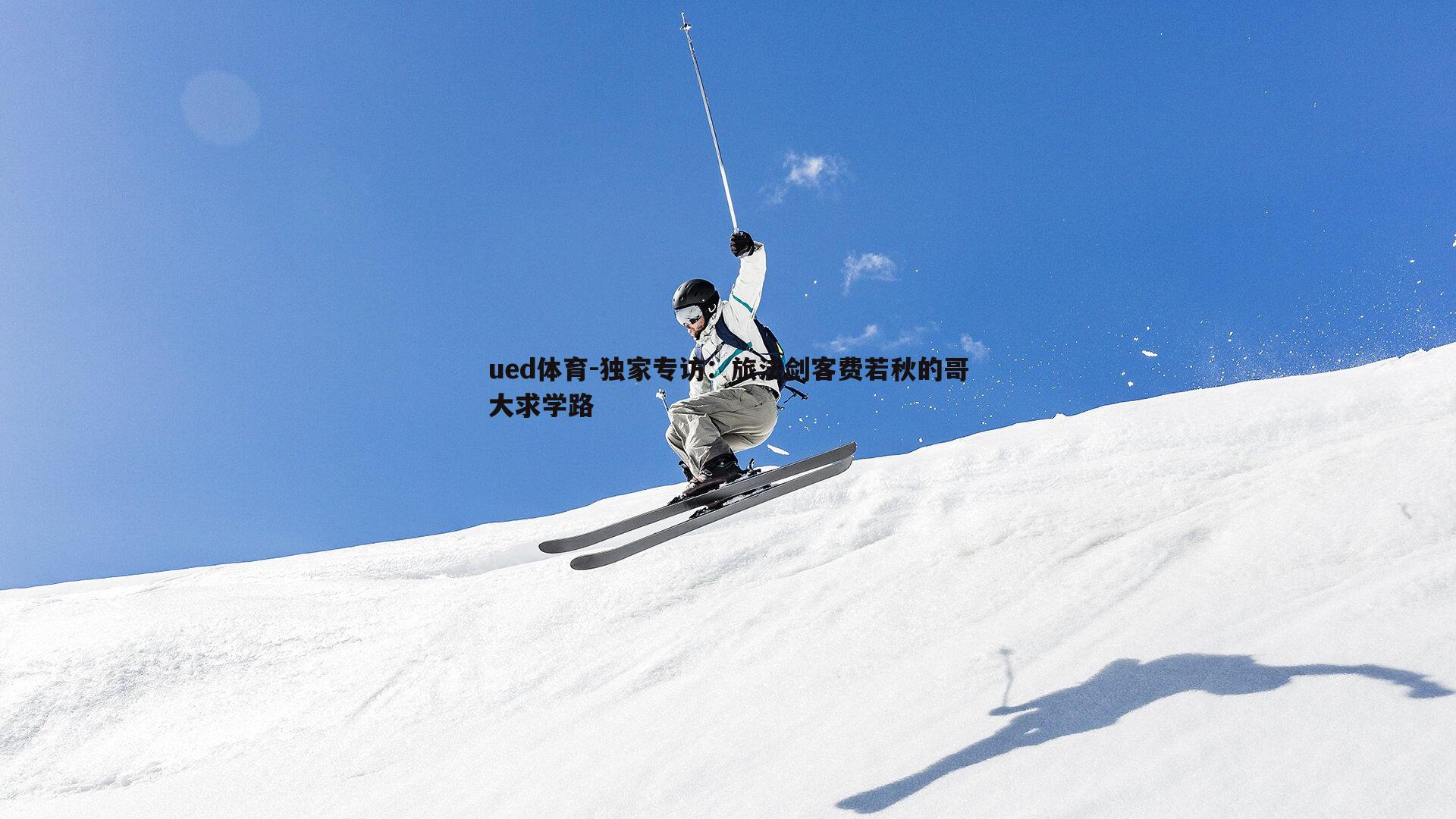 独家专访:旅法剑客费若秋的哥大求学路