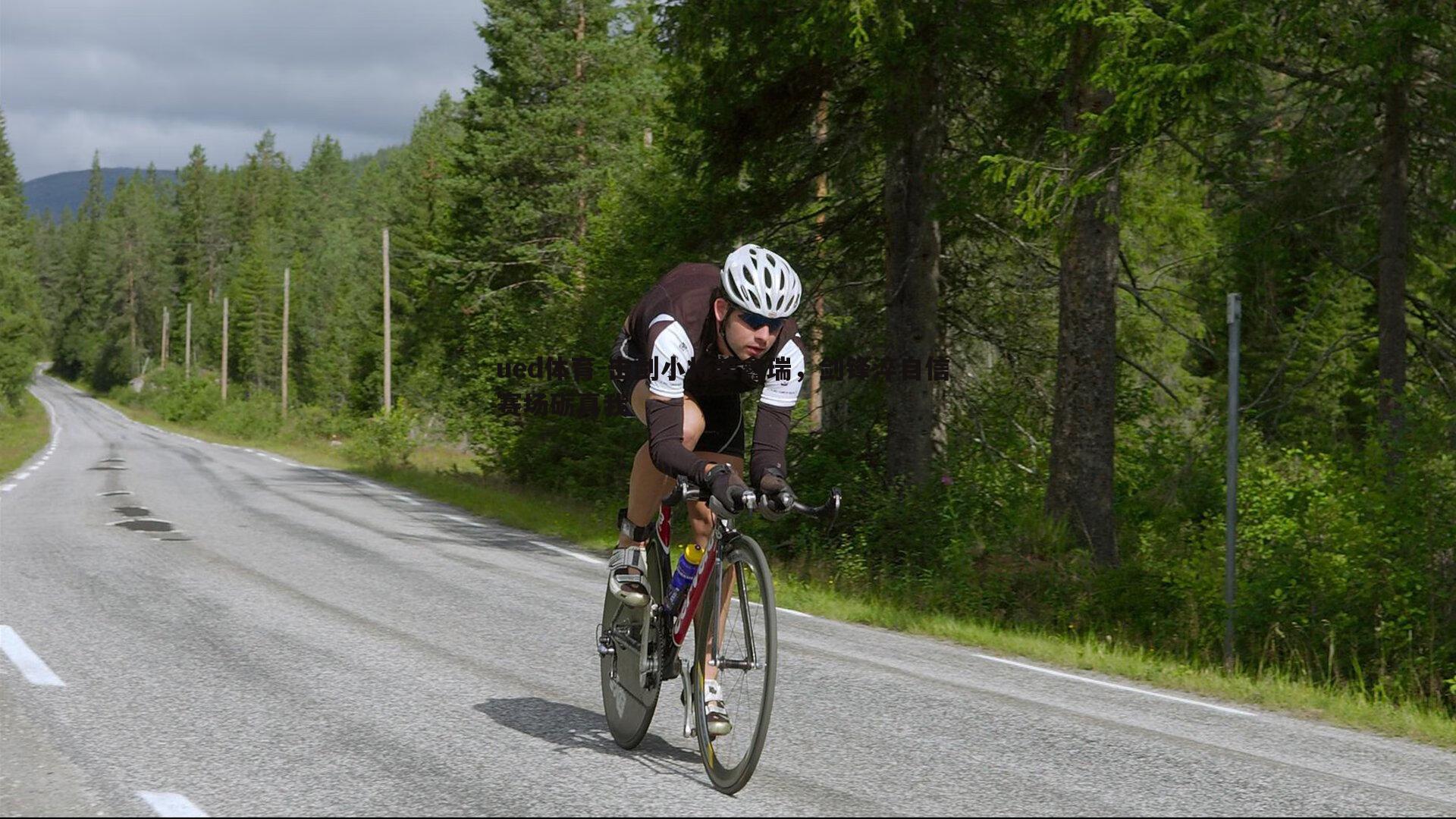 ued体育-击剑小将姜鑫瑞，剑锋淬自信 赛场砺真我