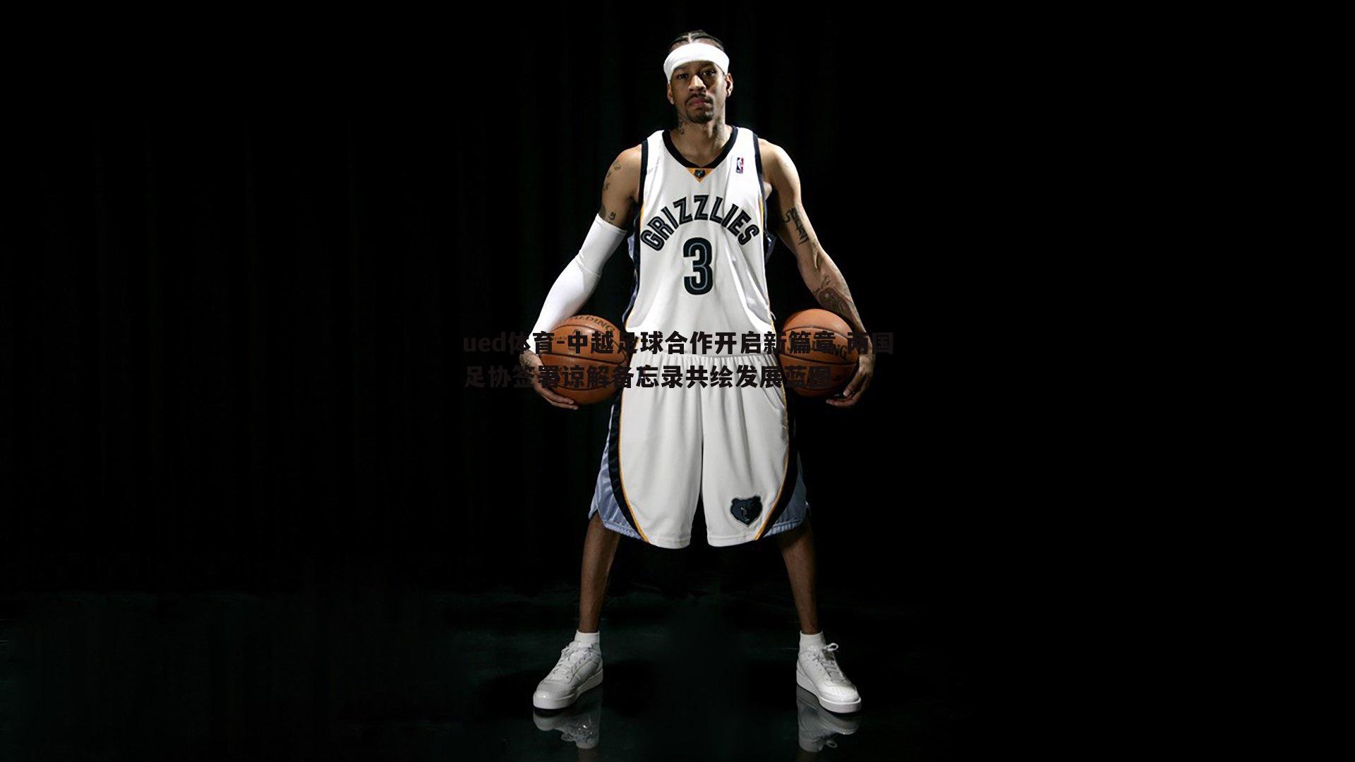 ued体育-中越足球合作开启新篇章 两国足协签署谅解备忘录共绘发展蓝图