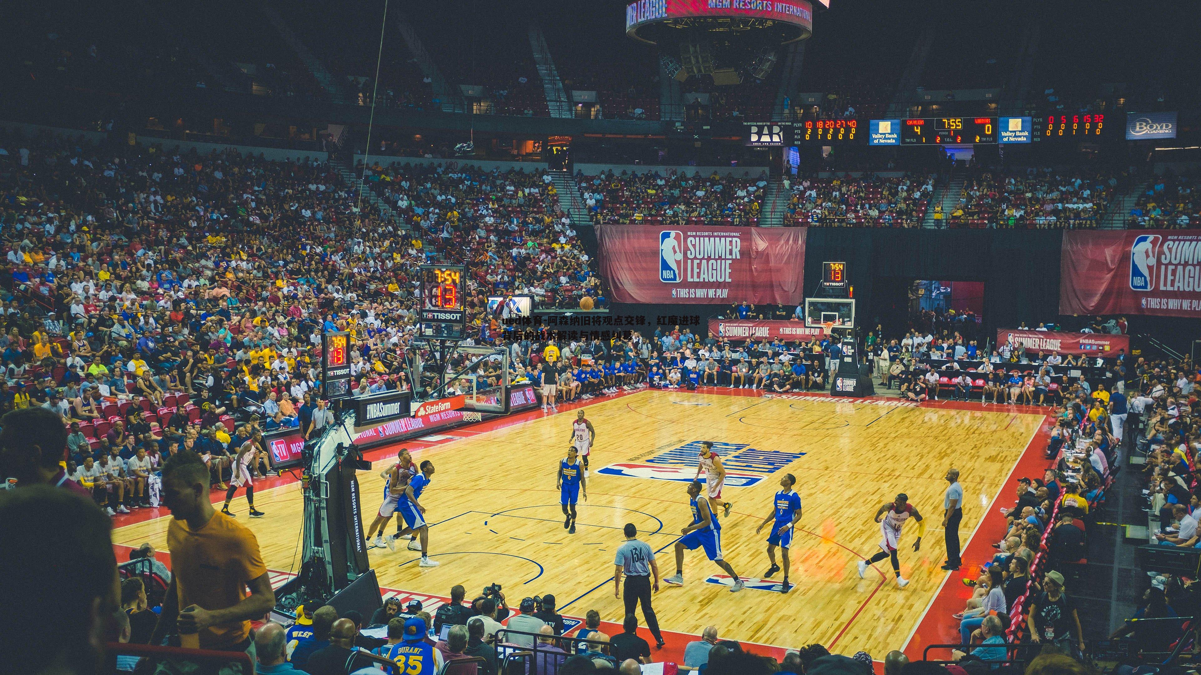 ued体育-阿森纳旧将观点交锋，红魔进球背后的战术解读与情感纠葛