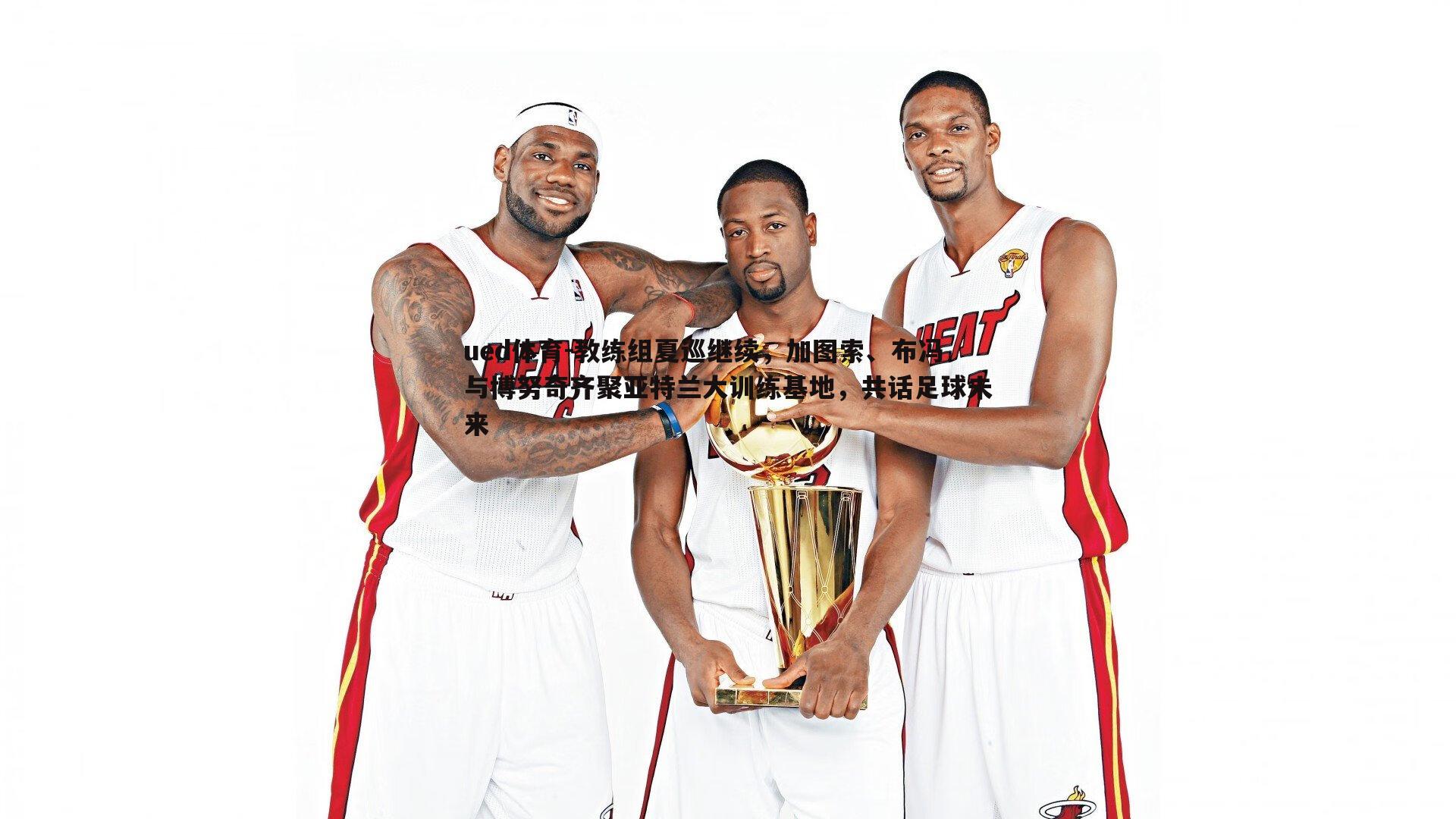 教练组夏巡继续,加图索、布冯与博努奇齐聚亚特兰大训练基地,共话足球未来