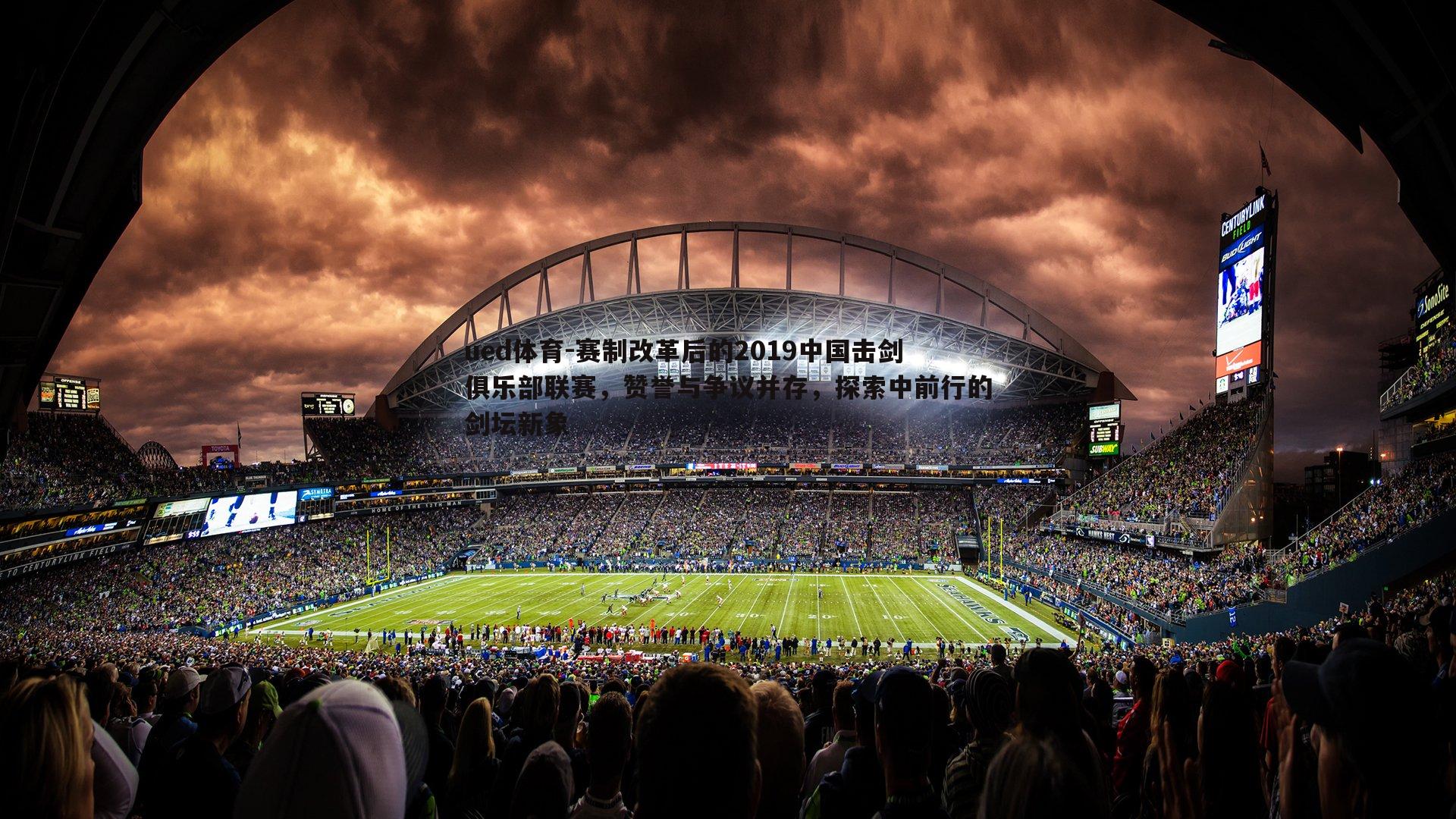 ued体育-赛制改革后的2019中国击剑俱乐部联赛，赞誉与争议并存，探索中前行的剑坛新象