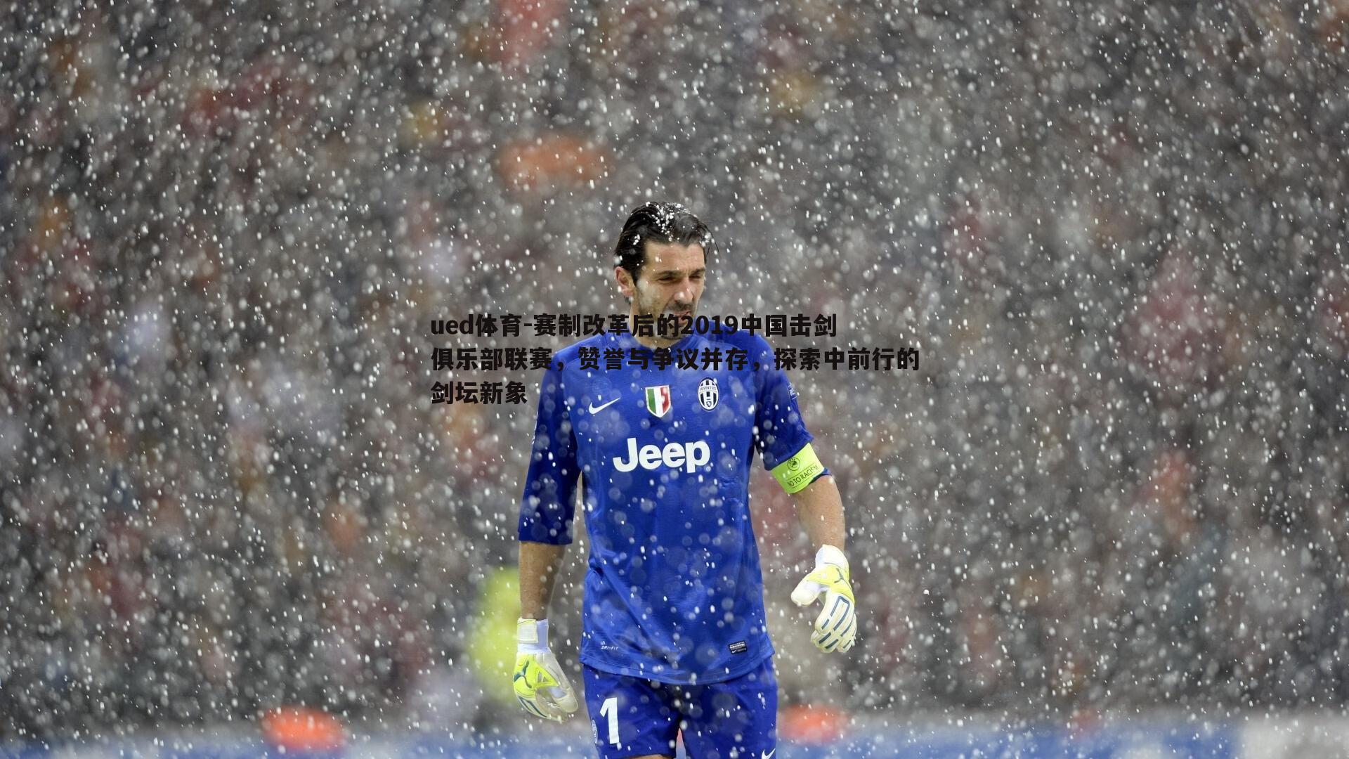 赛制改革后的2019中国击剑俱乐部联赛，赞誉与争议并存，探索中前行的剑坛新象