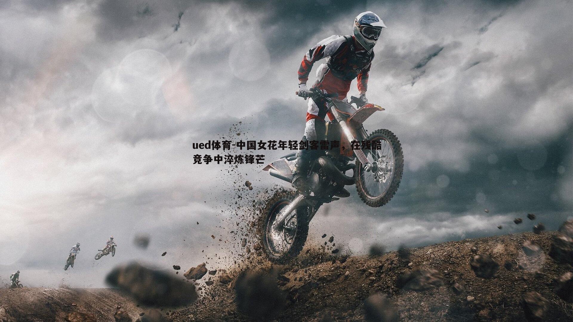 中国女花年轻剑客雷声，在残酷竞争中淬炼锋芒