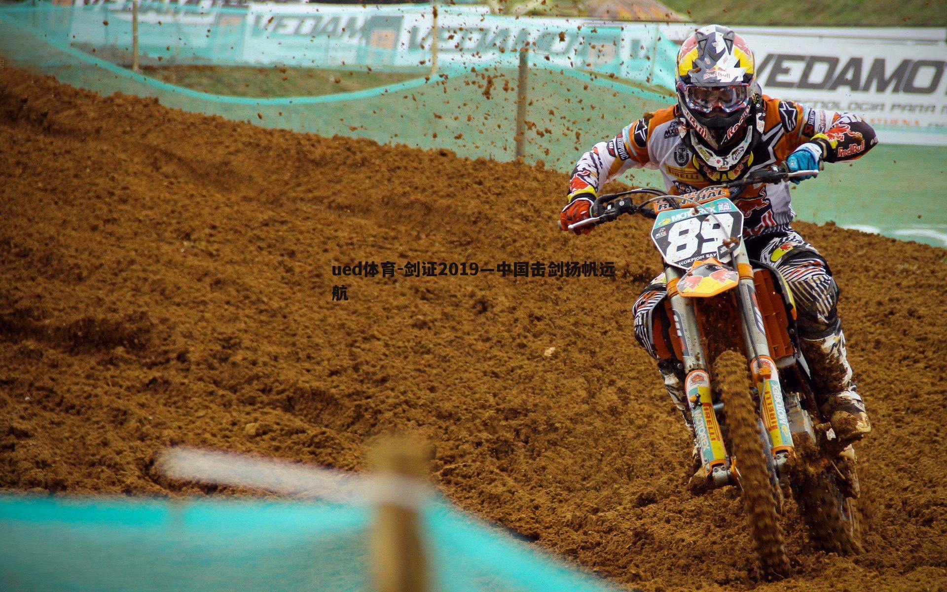 ued体育-剑证2019—中国击剑扬帆远航