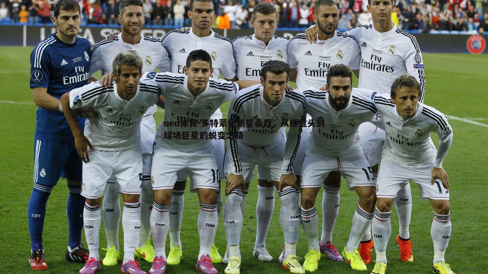 ued体育-多特蒙德新星桑乔，从睡过头到球场巨星的蜕变之路