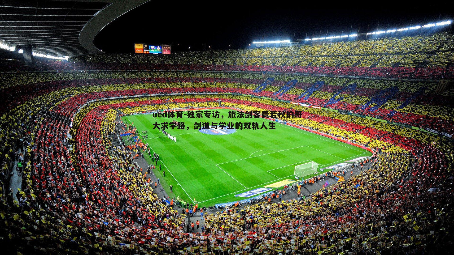 ued体育-独家专访，旅法剑客费若秋的哥大求学路，剑道与学业的双轨人生