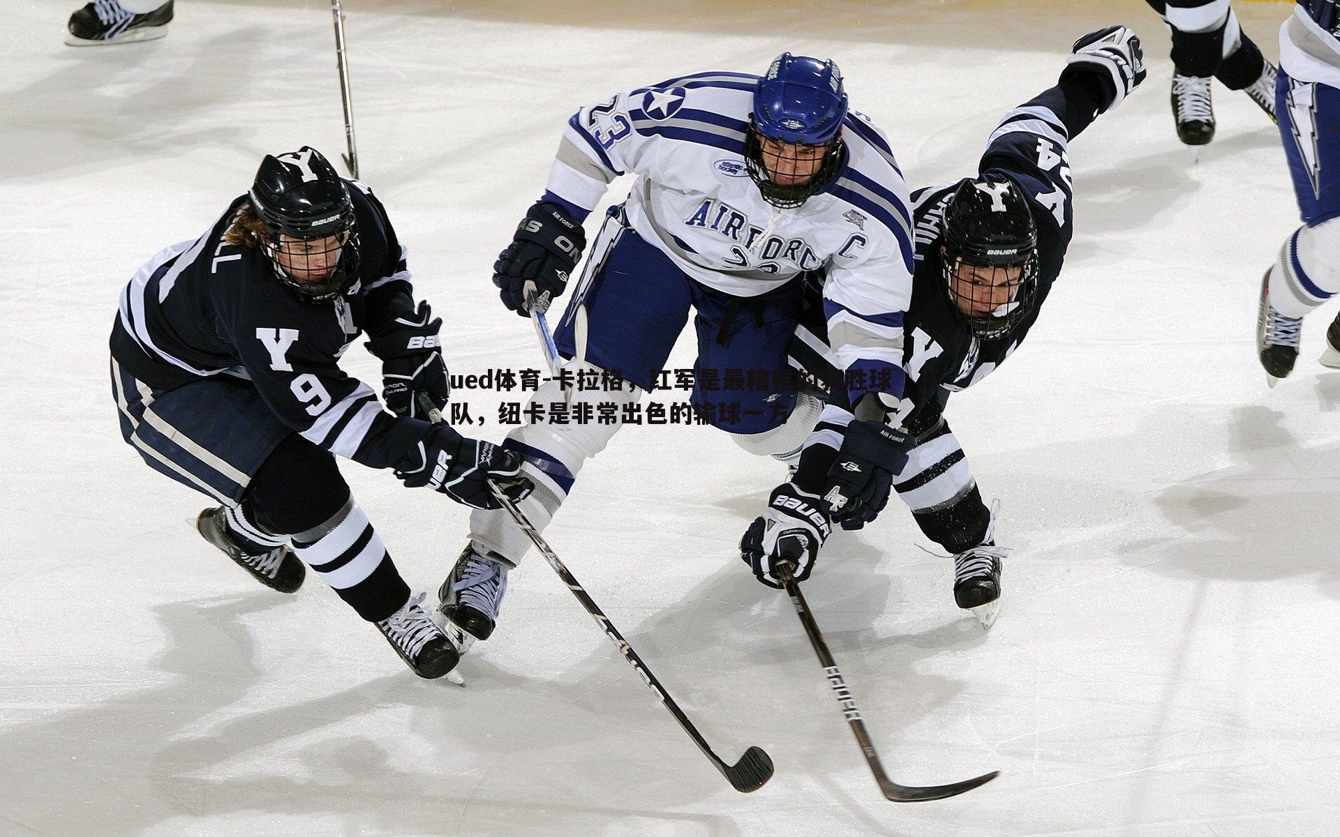 ued体育-卡拉格，红军是最糟糕的获胜球队，纽卡是非常出色的输球一方