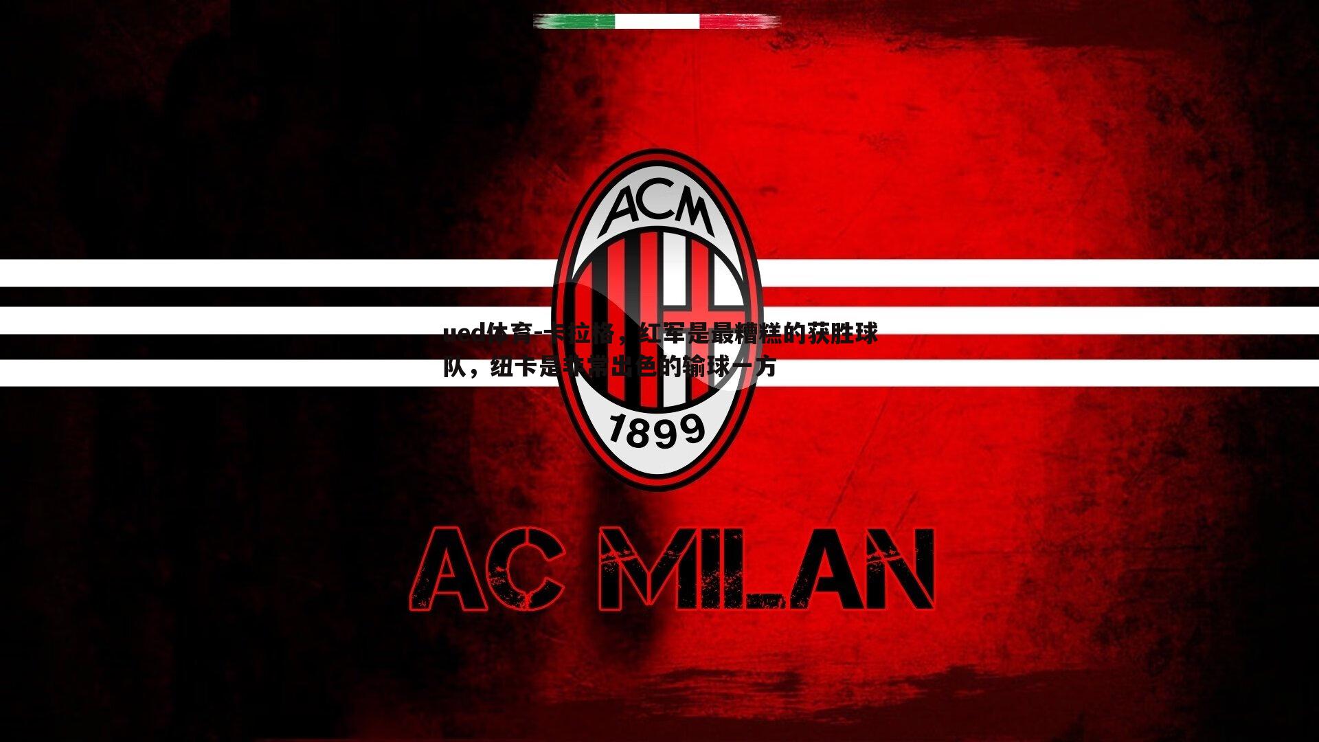 卡拉格，红军是最糟糕的获胜球队，纽卡是非常出色的输球一方